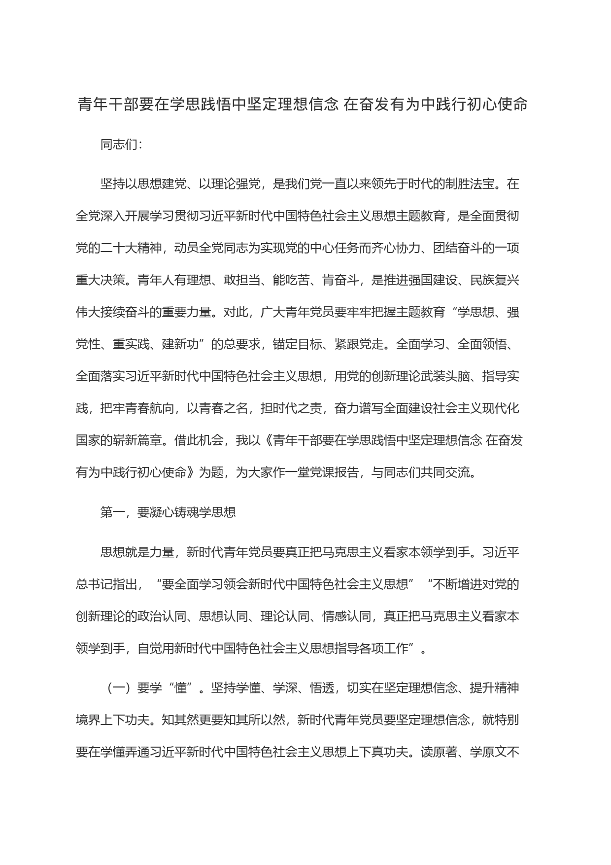 青年干部要在学思践悟中坚定理想信念 在奋发有为中践行初心使命_第1页