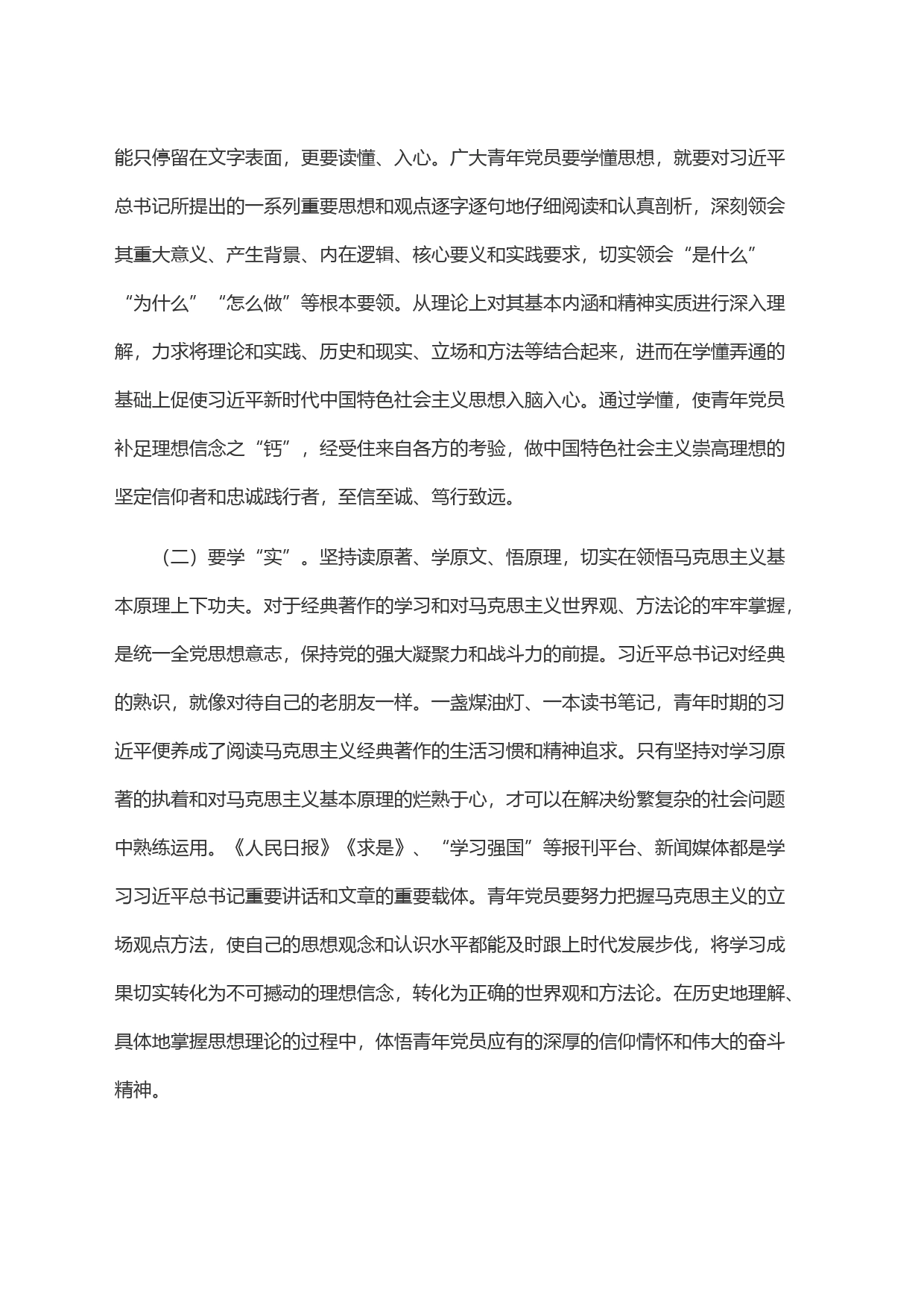 青年干部要在学思践悟中坚定理想信念 在奋发有为中践行初心使命_第2页