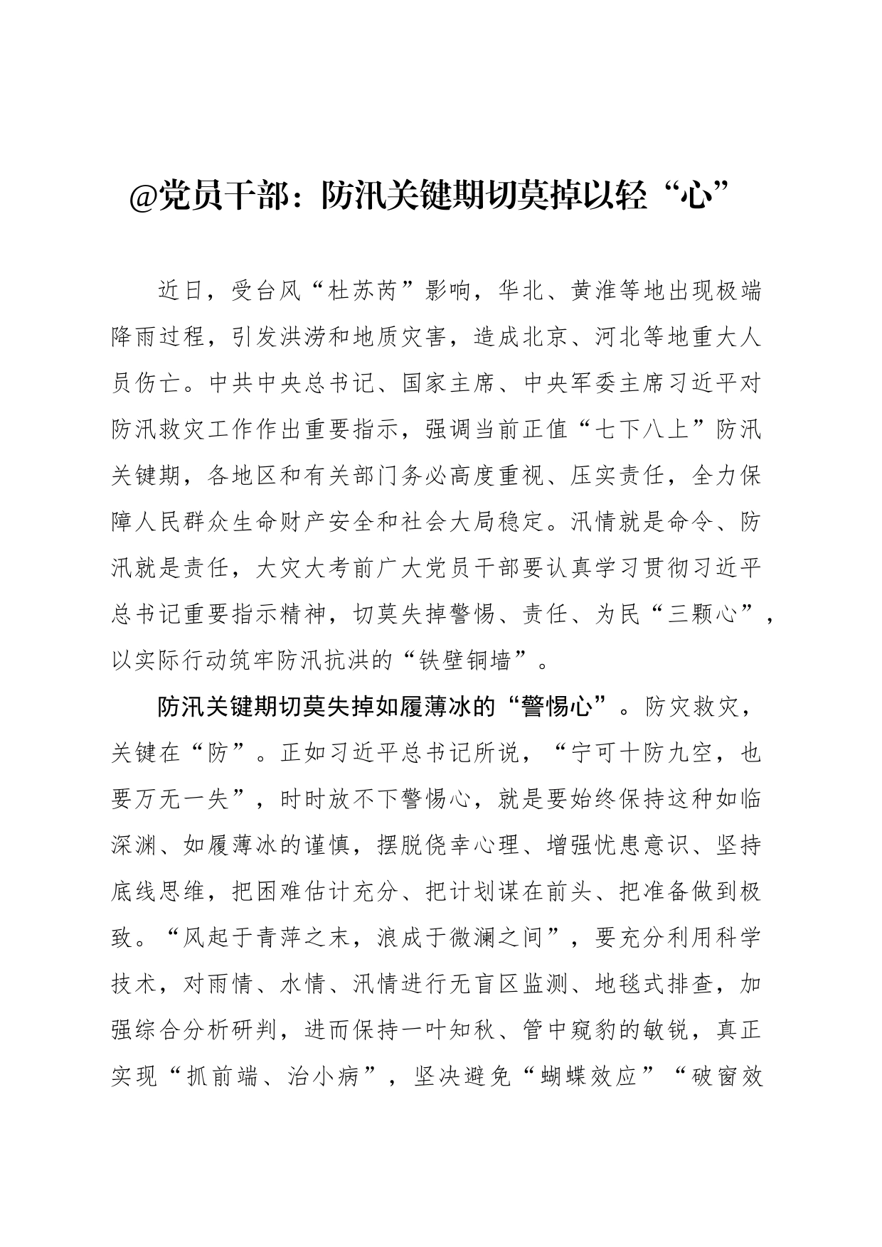 @党员干部：防汛关键期切莫掉以轻“心”_第1页