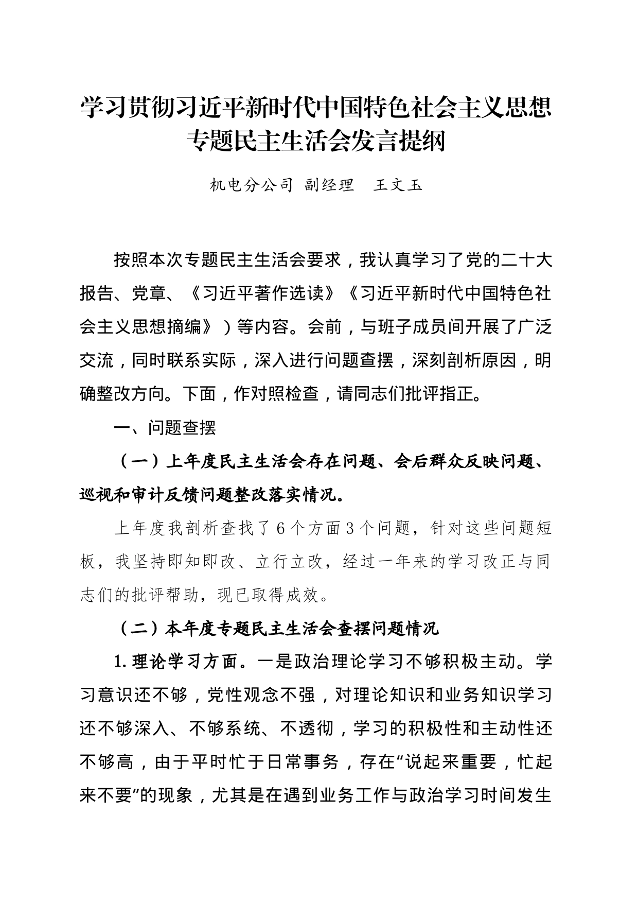 2023年主题教育专题民主生活会个人发言提纲_第1页