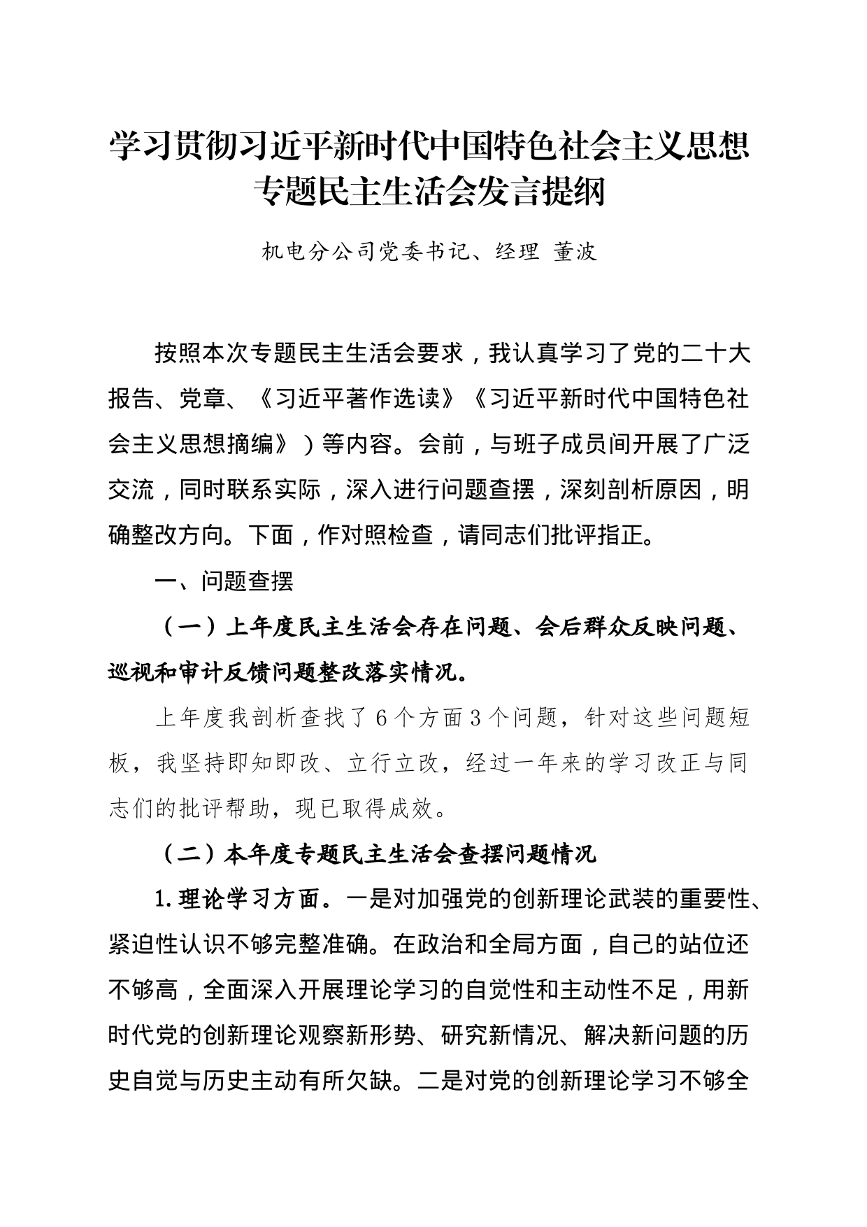 2023年主题教育专题民主生活会个人发言提纲——机电分公司党委书记、经理_第1页