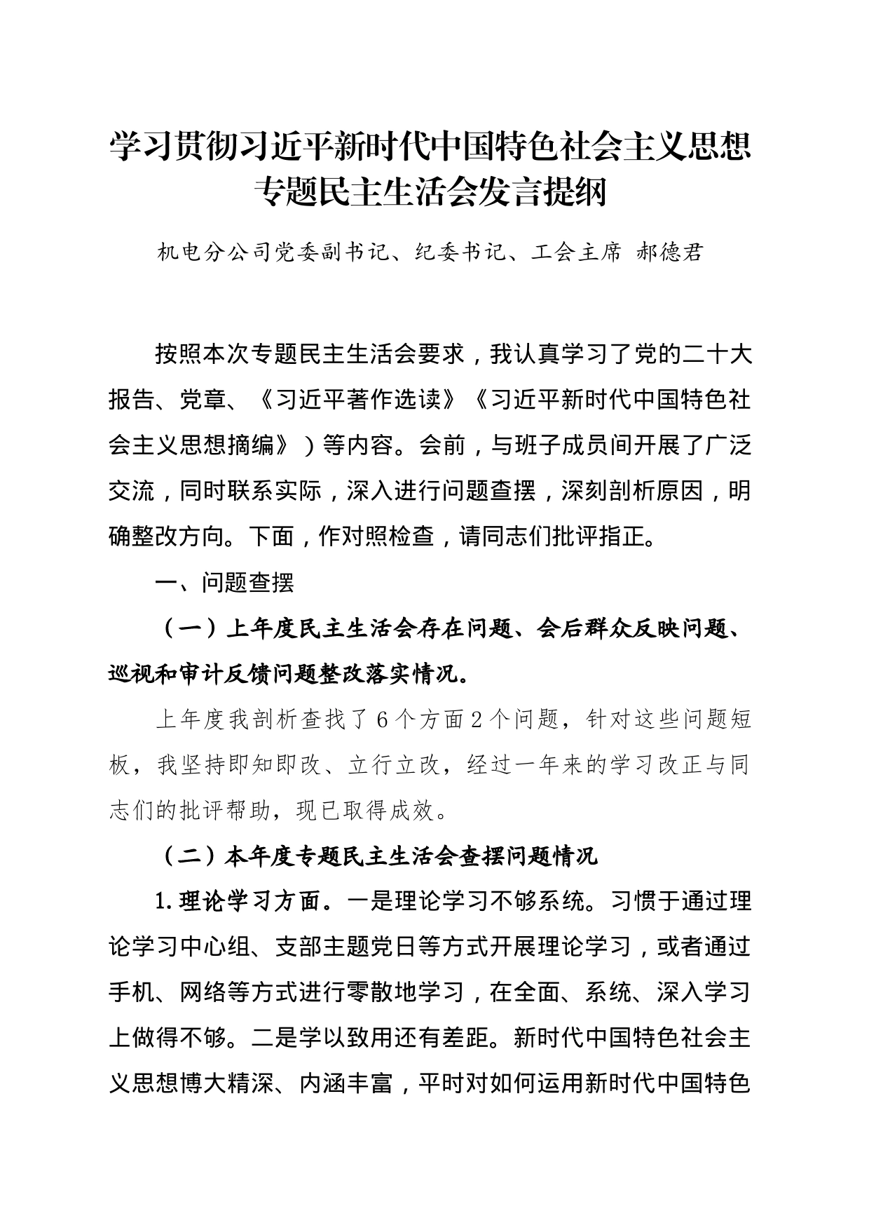 2023年主题教育专题民主生活会个人发言提纲——机电分公司党委副书记、纪委书记、工会主席_第1页