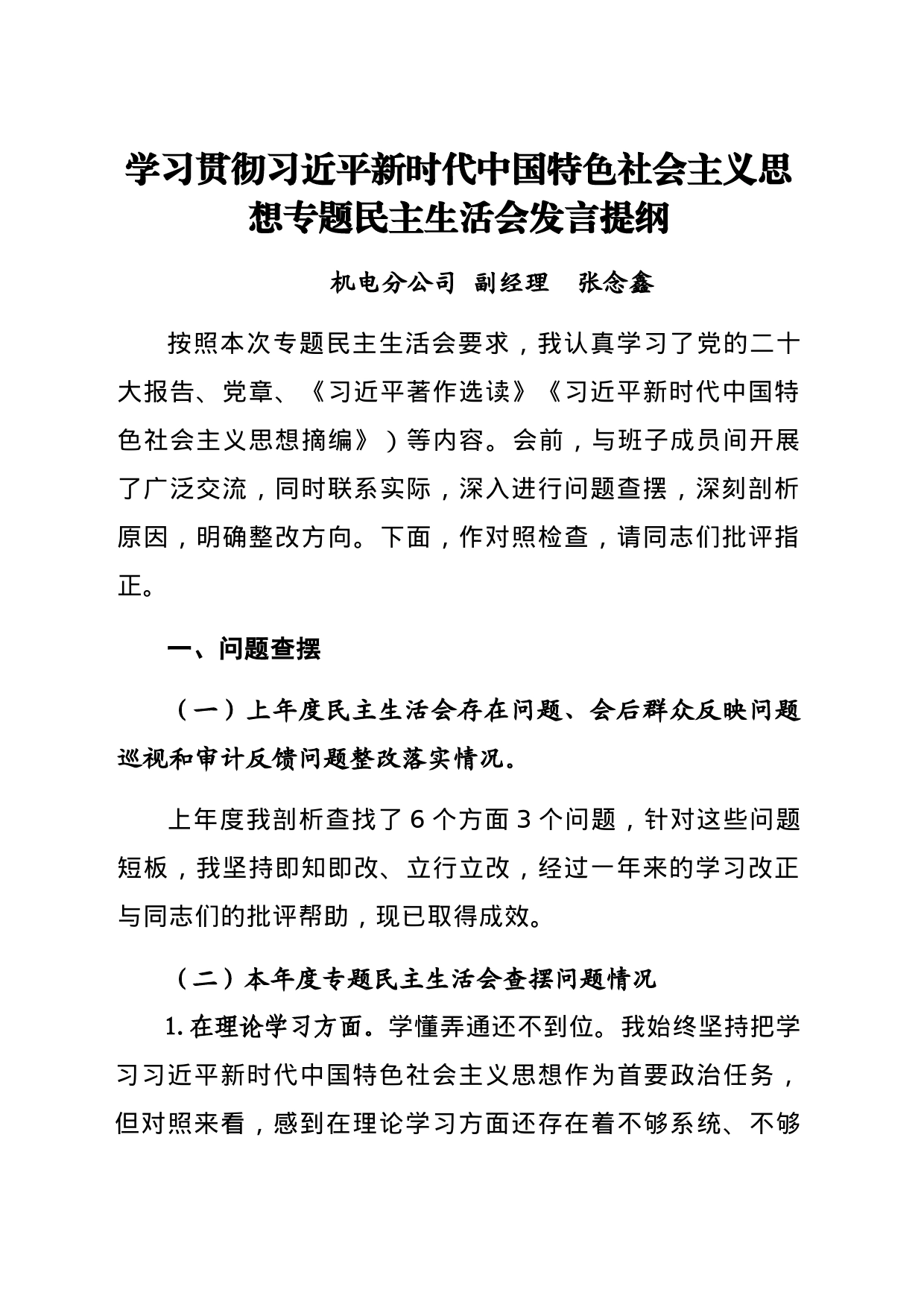 2023年主题教育专题民主生活会个人发言提纲——机电分公司副经理_第1页