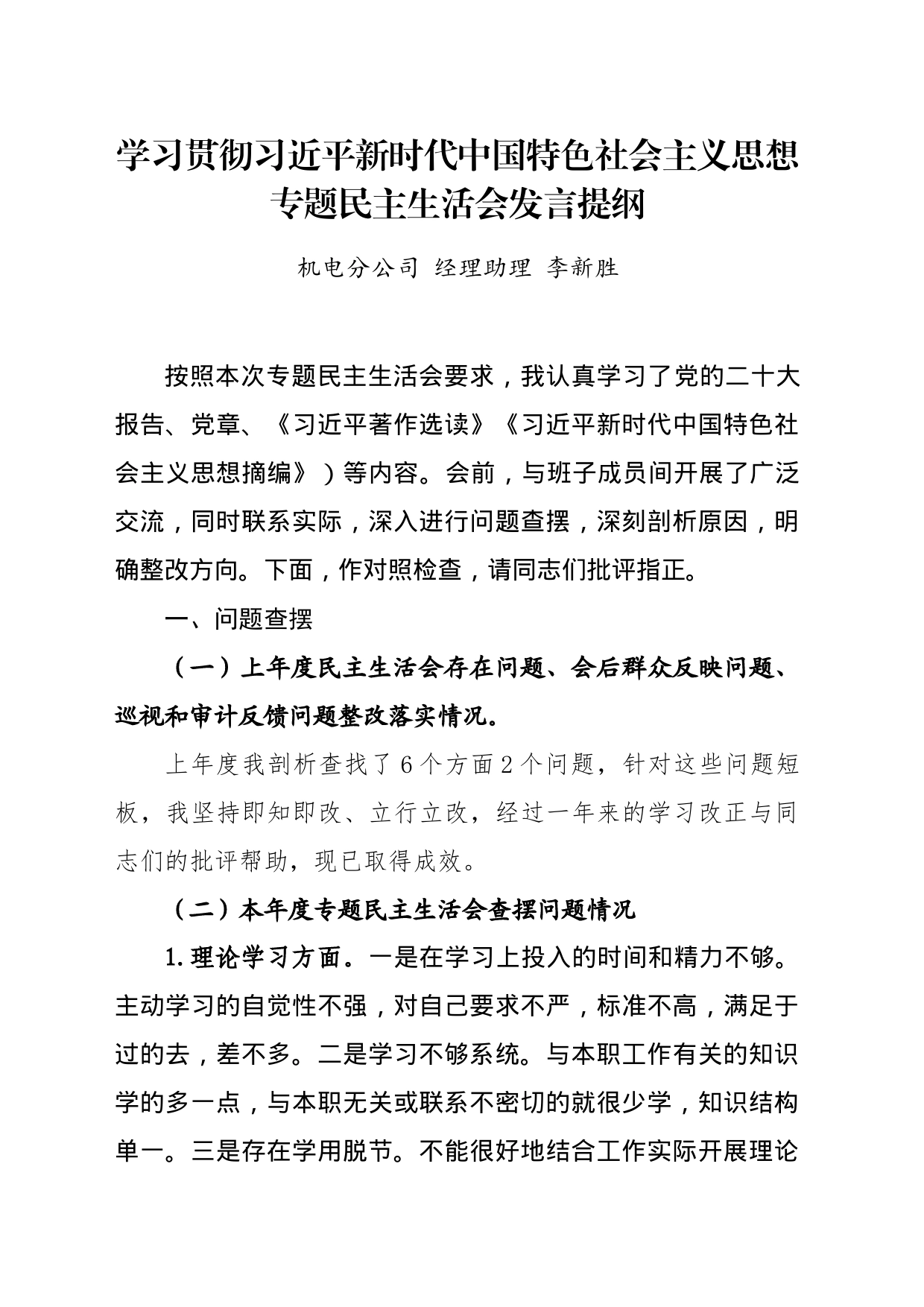 2023年主题教育专题民主生活会个人发言提纲——机电分公司经理助理_第1页