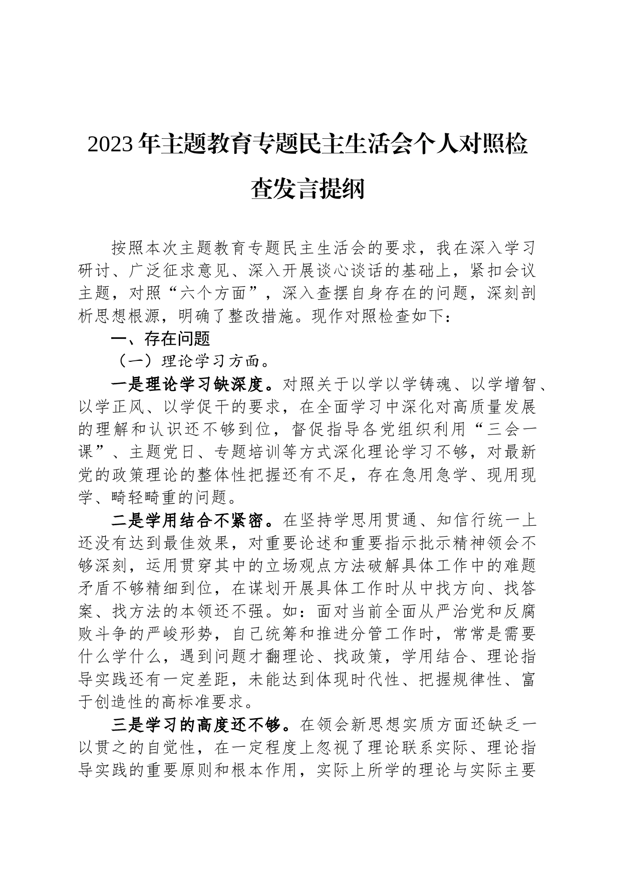 2023年主题教育专题民主生活会个人对照检查发言提纲_第1页