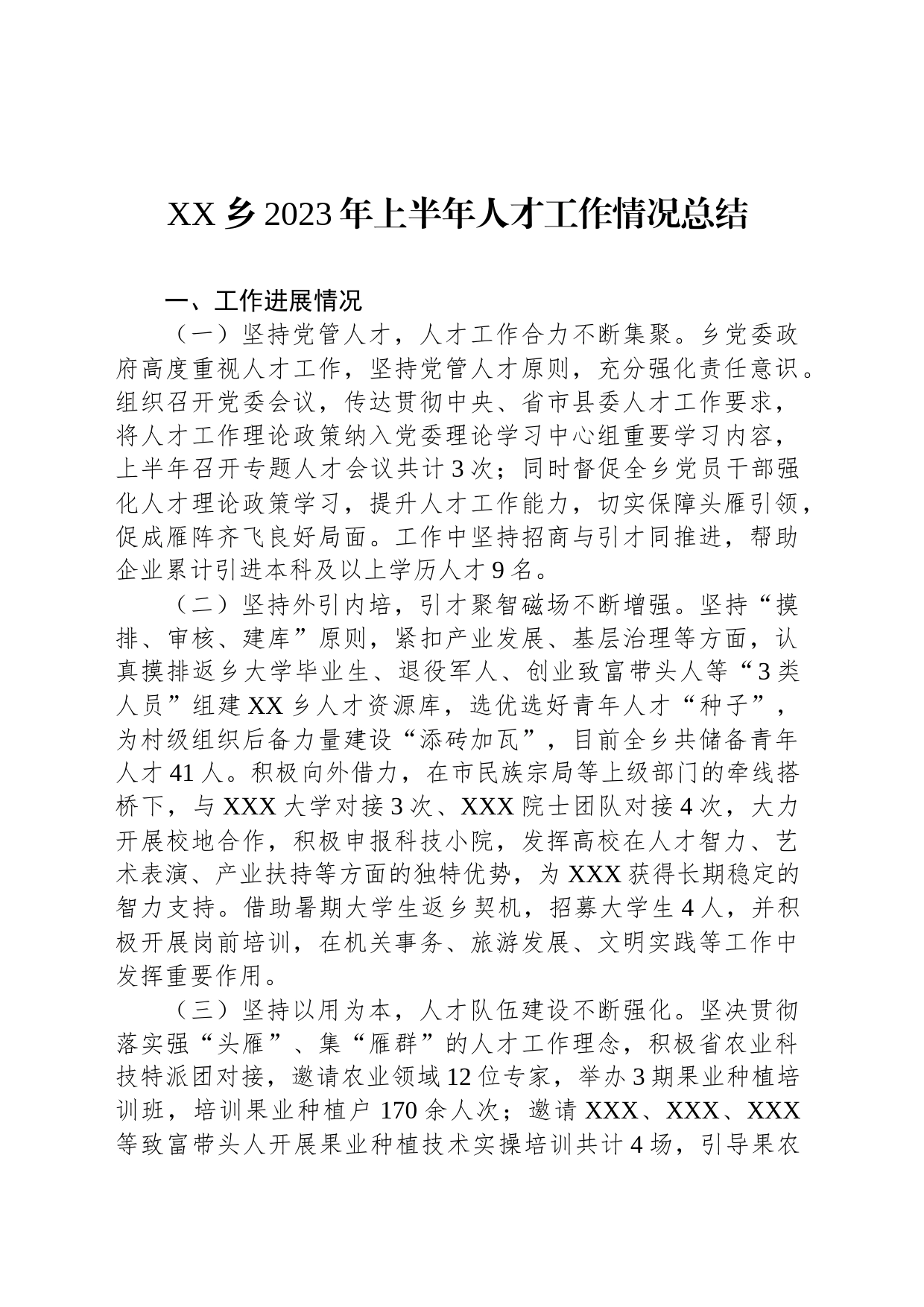 XX乡2023年上半年人才工作情况总结_第1页