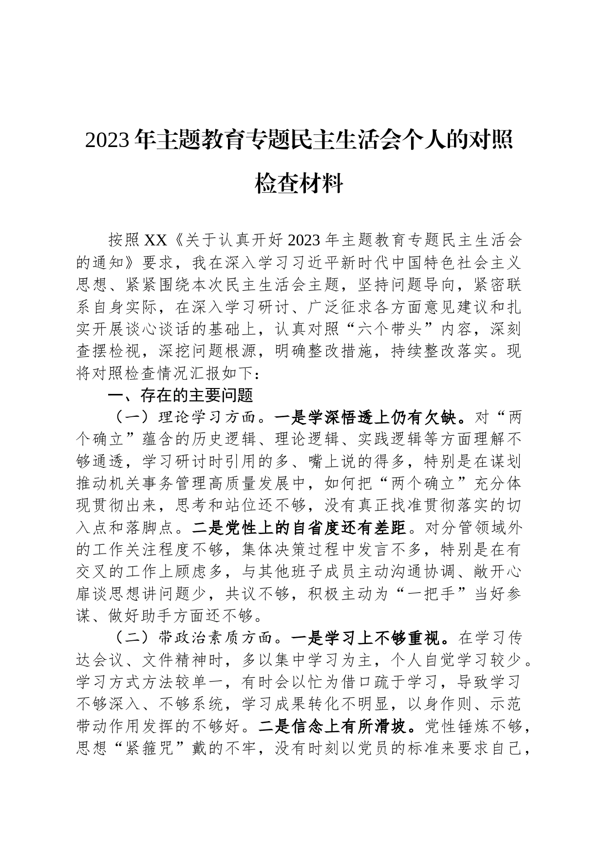 2023年主题教育专题民主生活会个人的对照检查材料_第1页