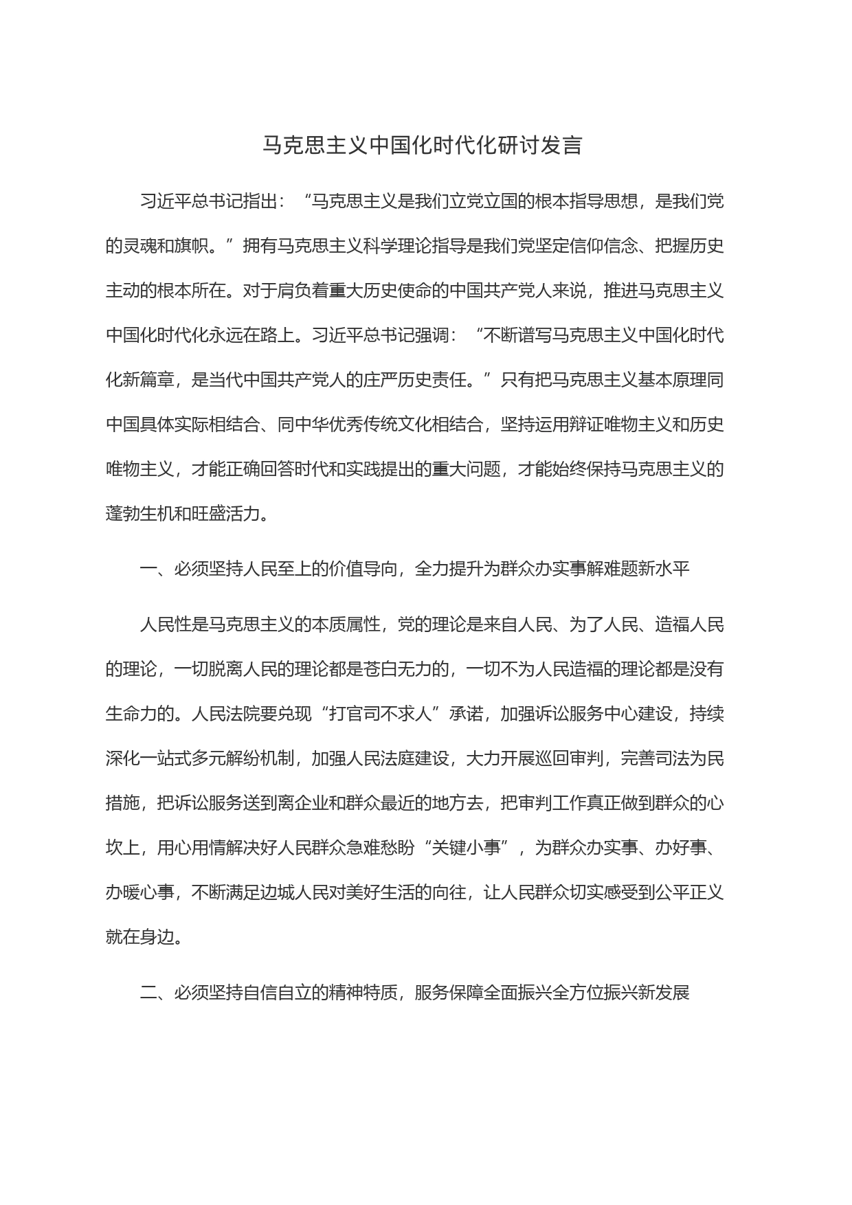 马克思主义中国化时代化研讨发言_第1页