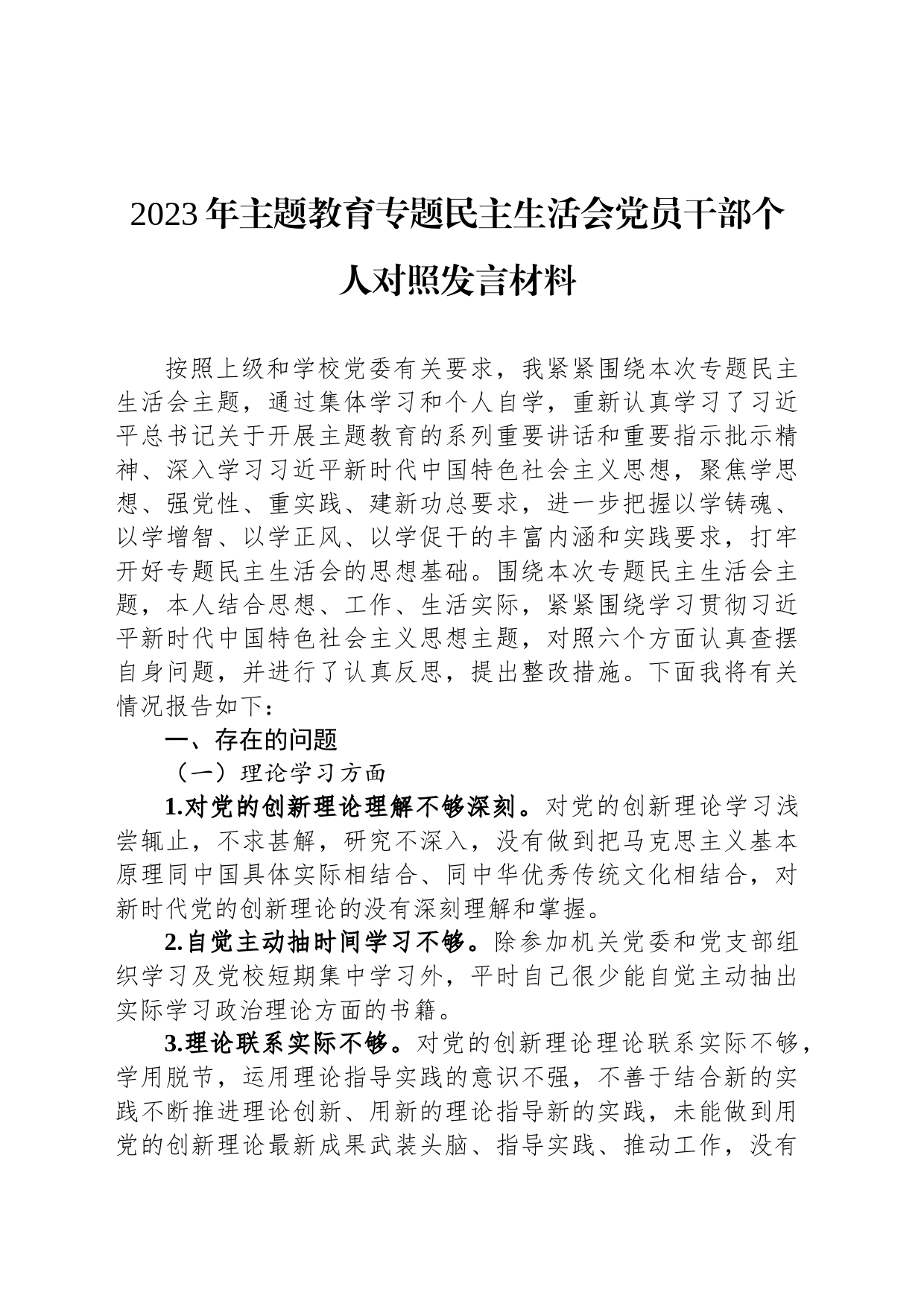 2023年主题教育专题民主生活会党员干部个人对照发言材料_第1页