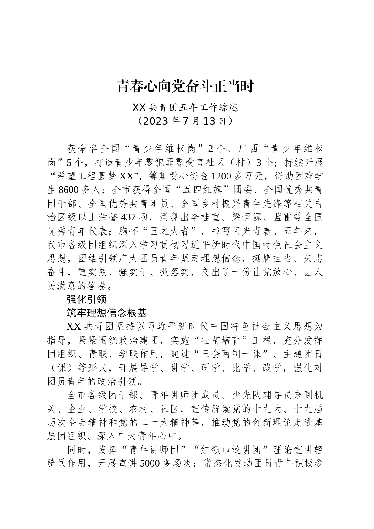 XX共青团五年工作综述_第1页