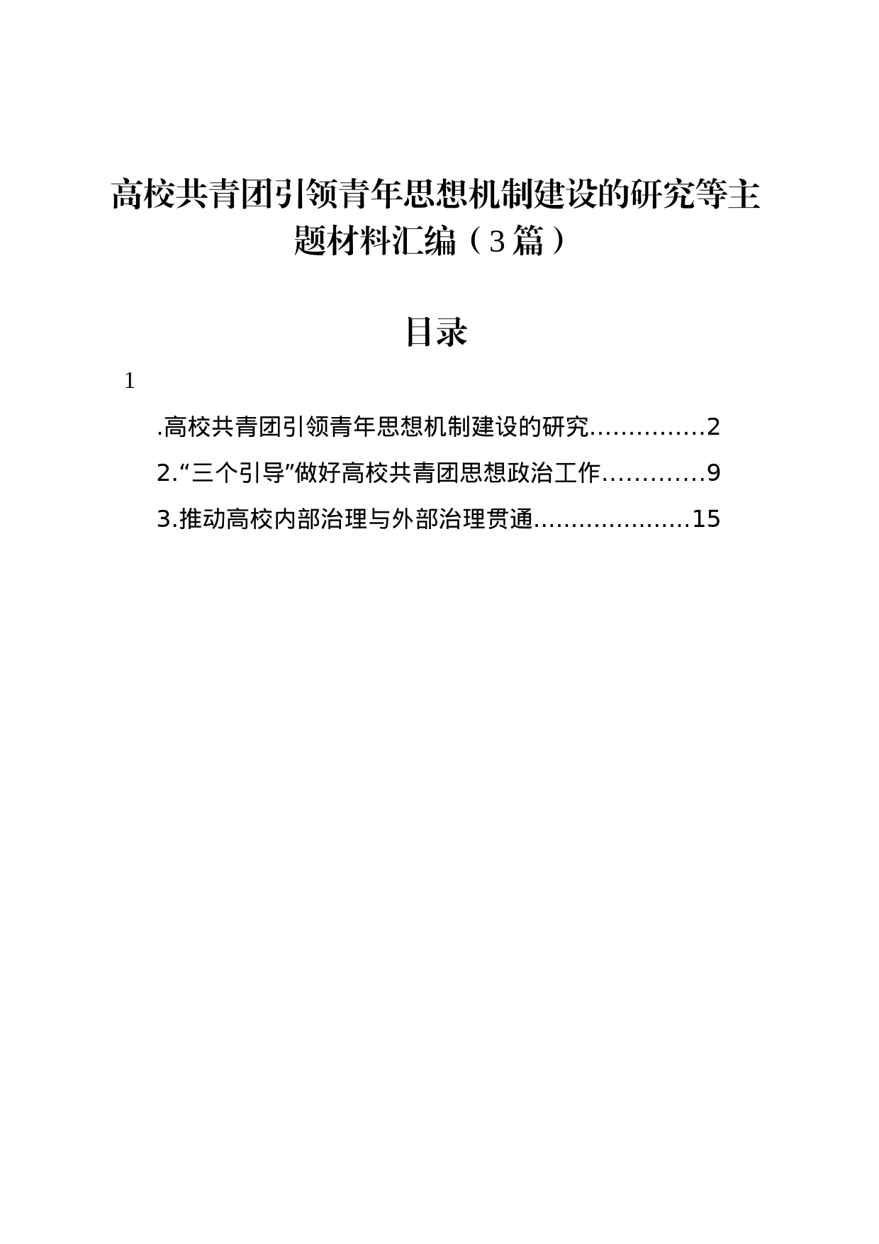 高校共青团引领青年思想机制建设的研究等主题材料汇编（3篇）_第1页