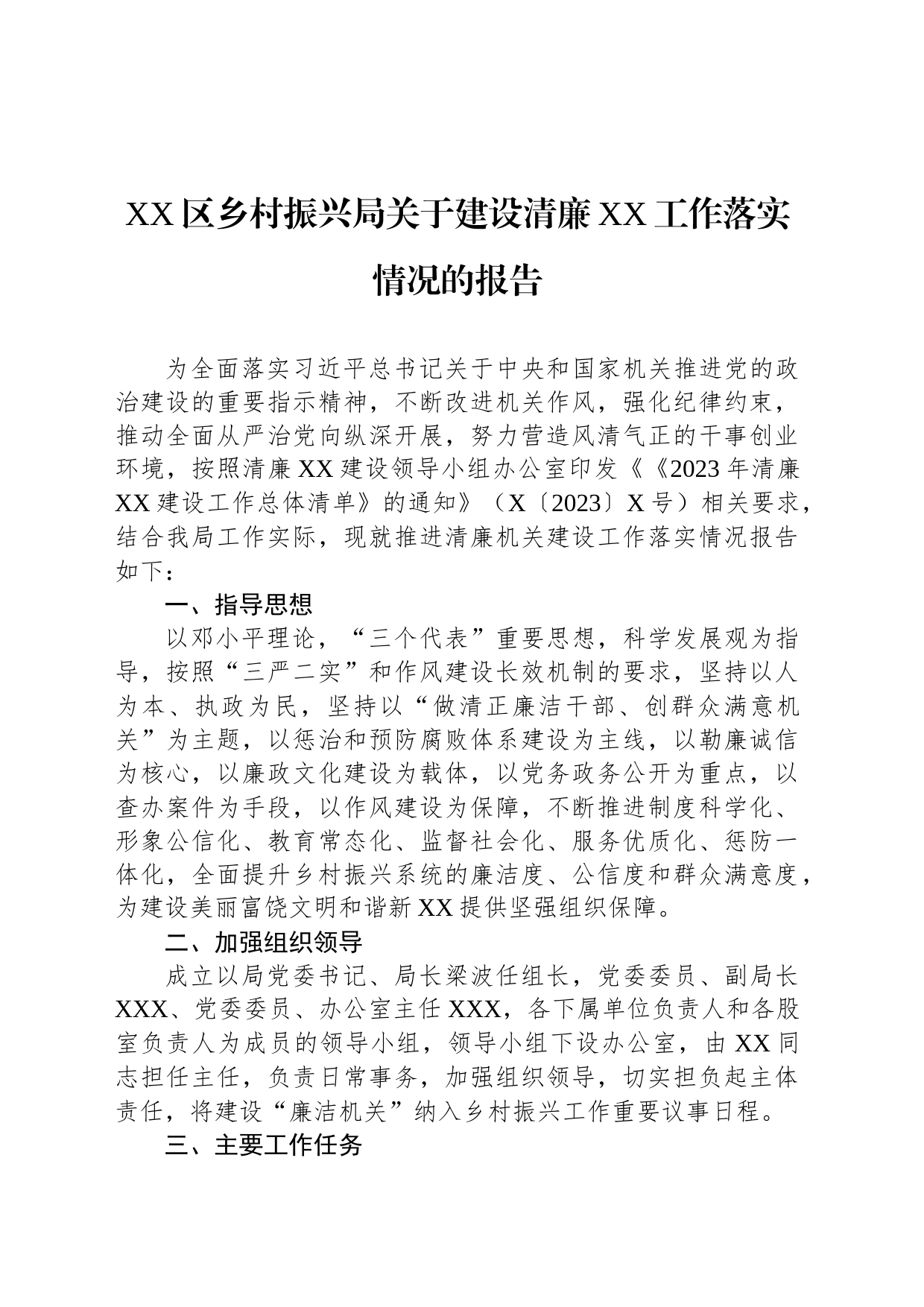 XX区乡村振兴局关于建设清廉XX工作落实情况的报告_第1页