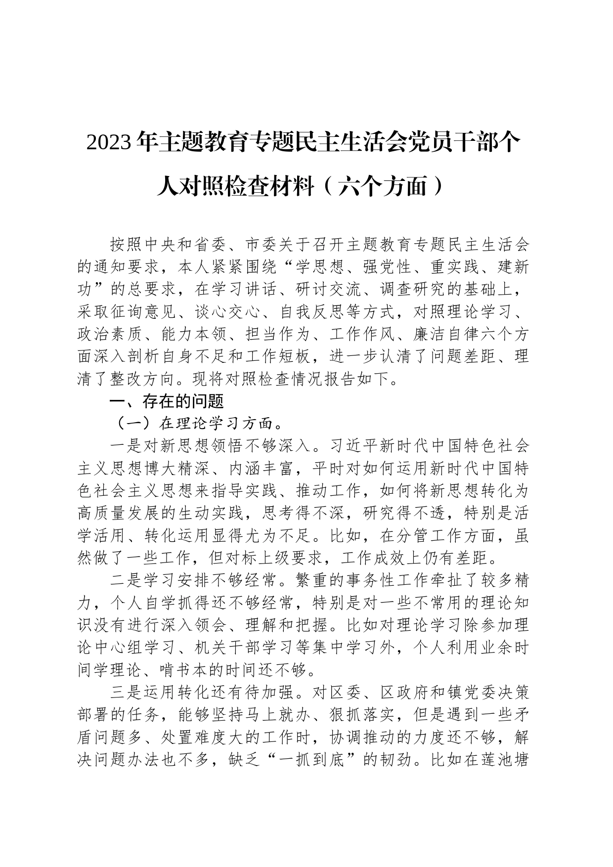 2023年主题教育专题民主生活会党员干部个人对照检查材料（六个方面）_第1页