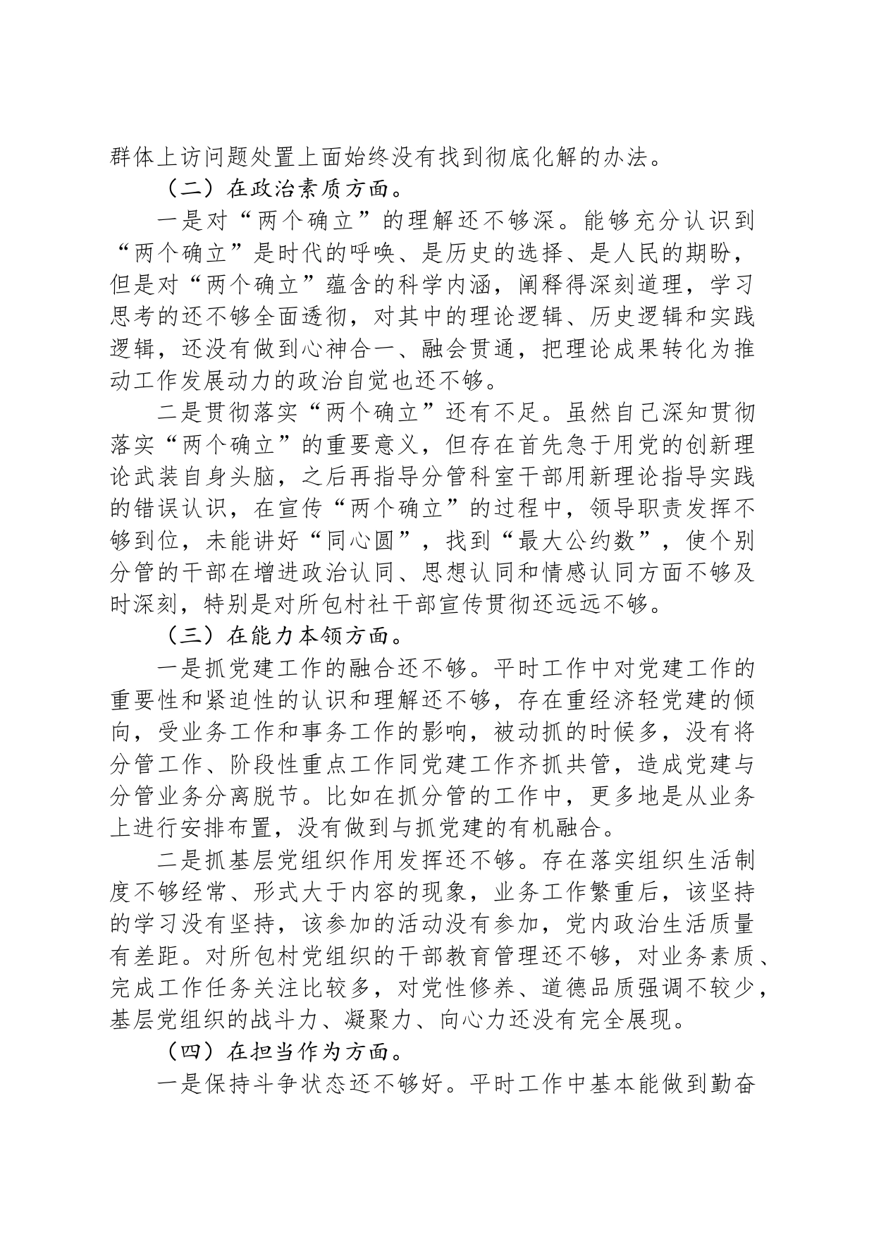 2023年主题教育专题民主生活会党员干部个人对照检查材料（六个方面）_第2页