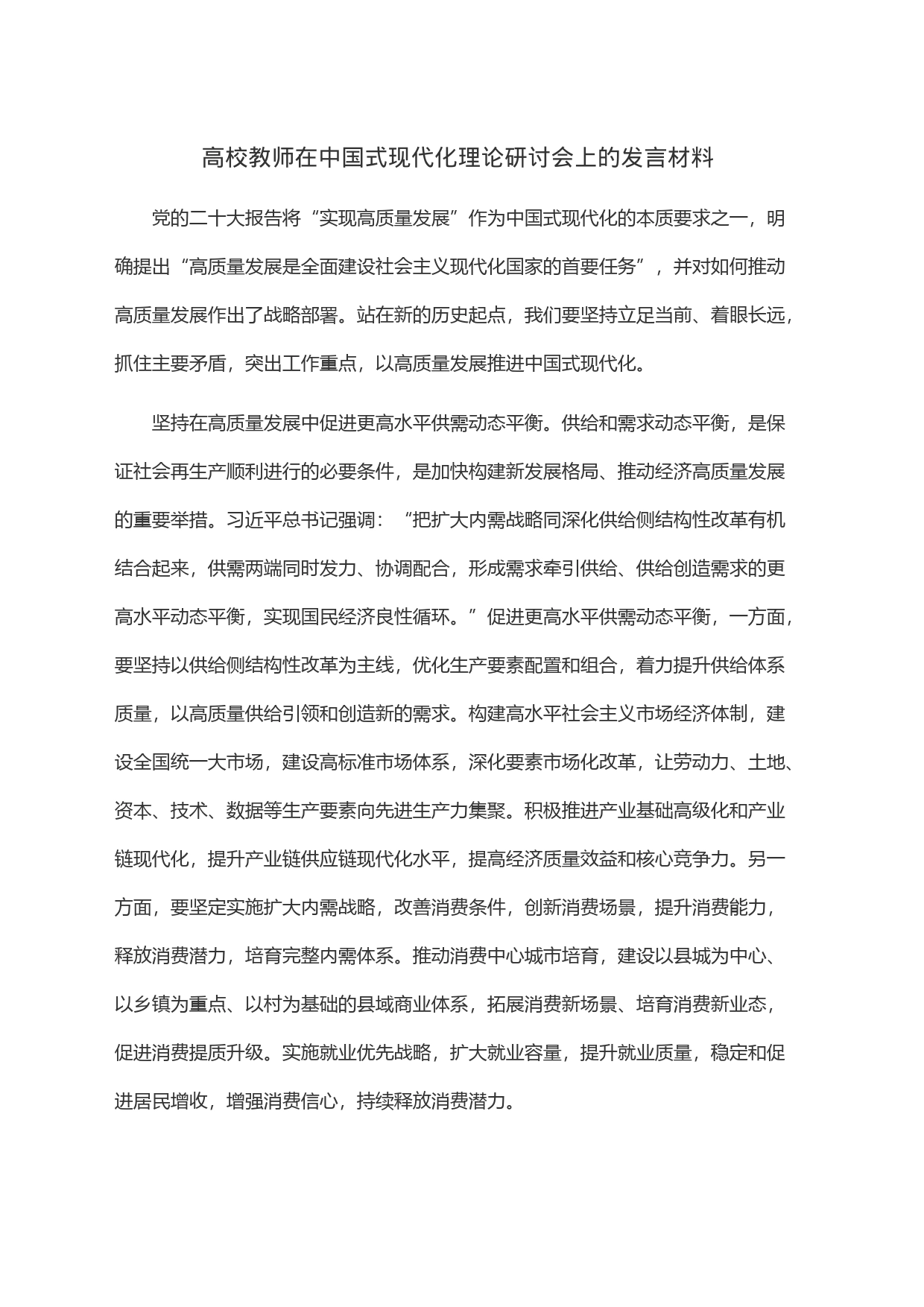 高校教师在中国式现代化理论研讨会上的发言材料_第1页