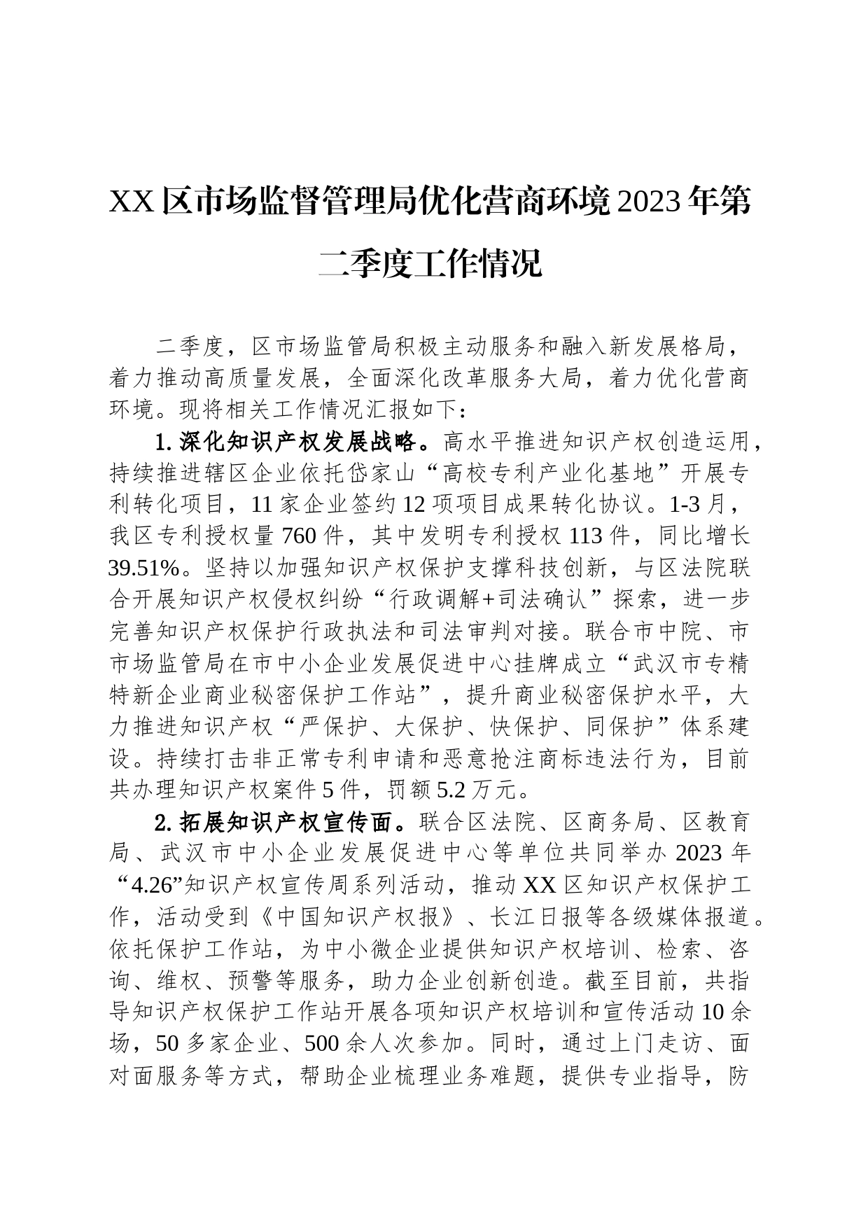 XX区市场监督管理局优化营商环境2023年第二季度工作情况(20230629)_第1页