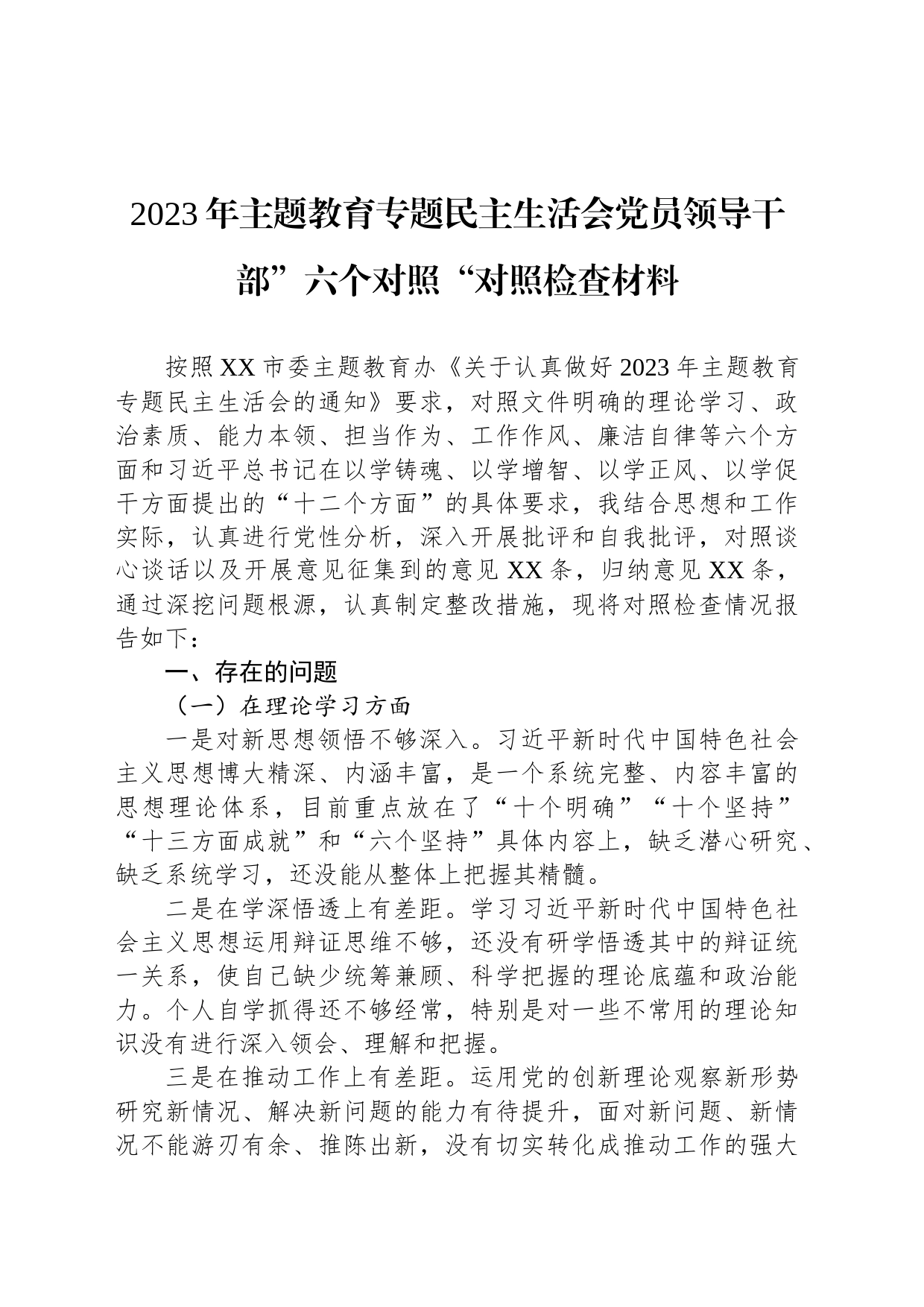 2023年主题教育专题民主生活会党员领导干部”六个对照“对照检查材料_第1页