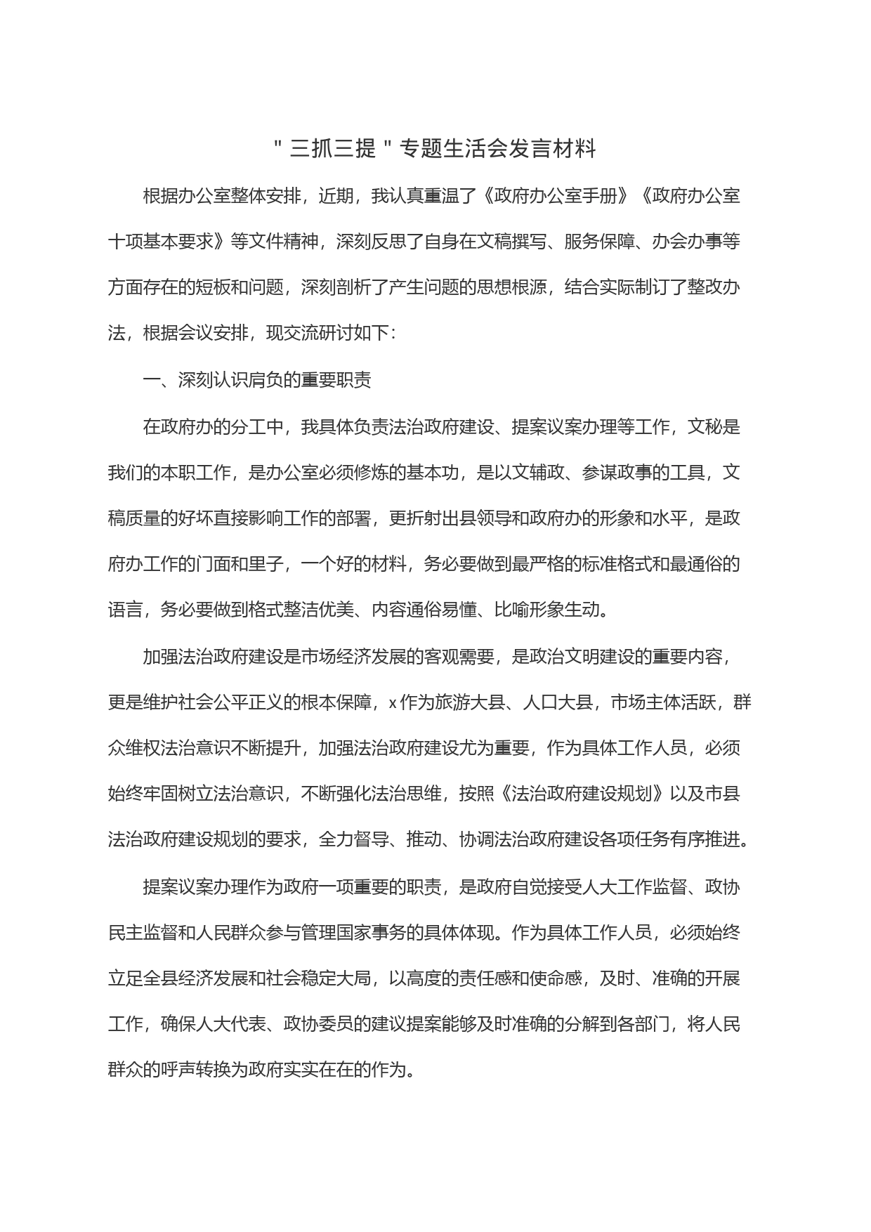 ＂三抓三提＂专题生活会发言材料_第1页