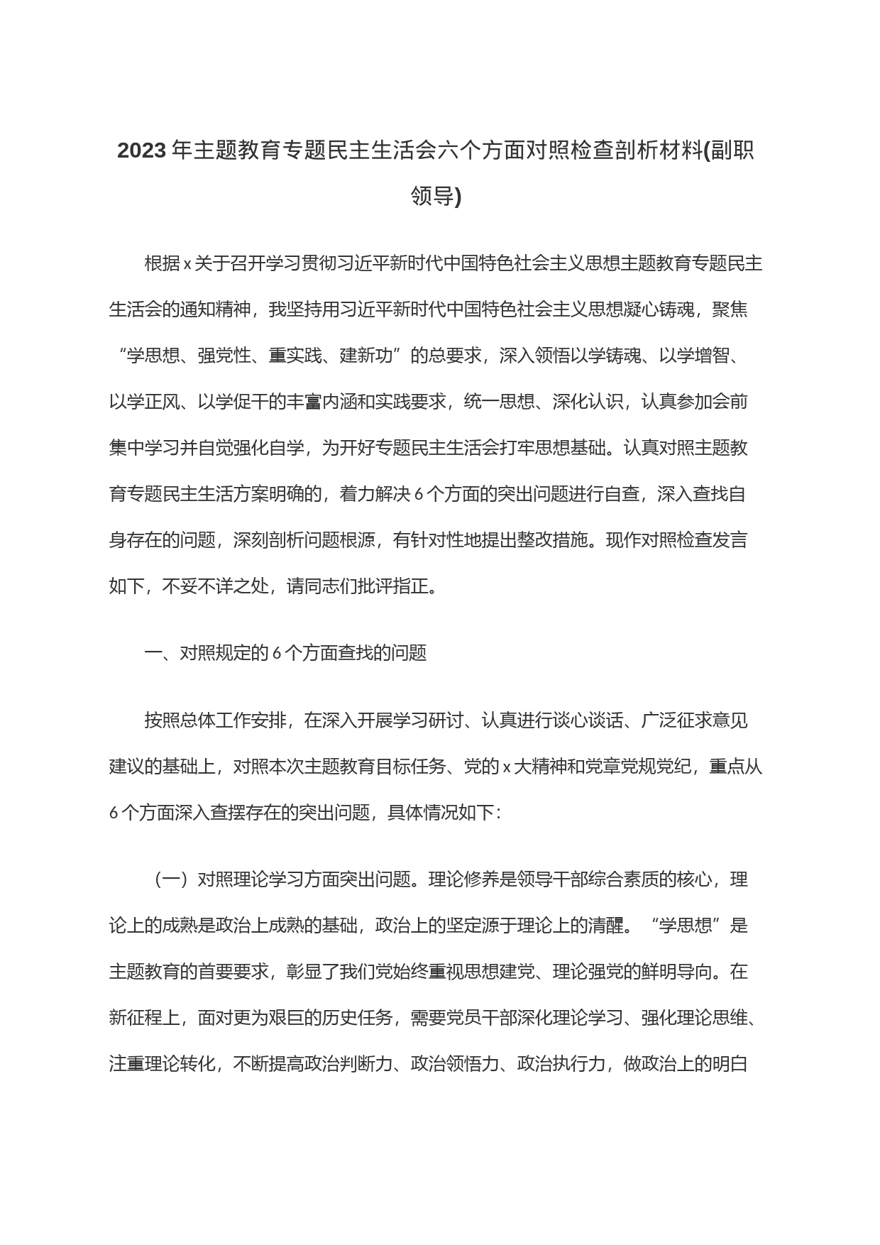 2023年主题教育专题民主生活会六个方面对照检查剖析材料(副职领导)_第1页