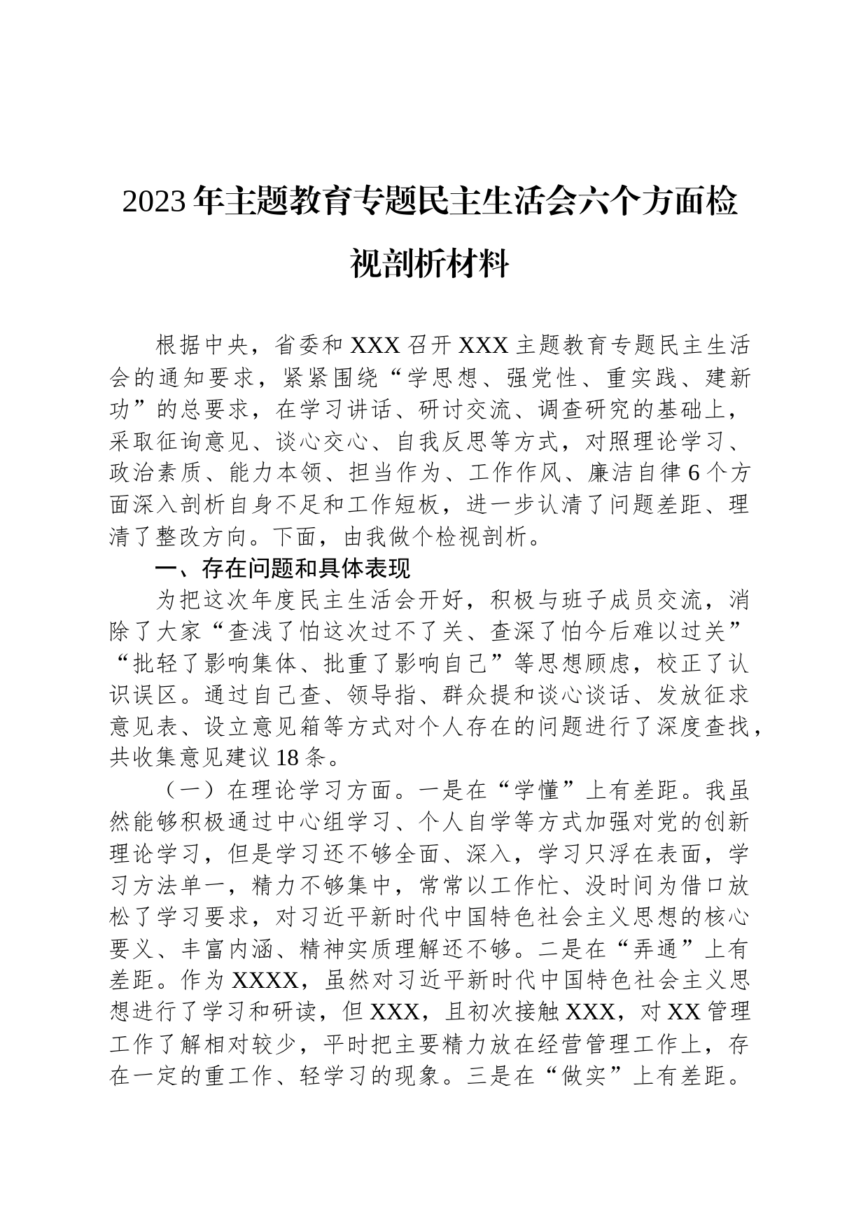 2023年主题教育专题民主生活会六个方面检视剖析材料_第1页