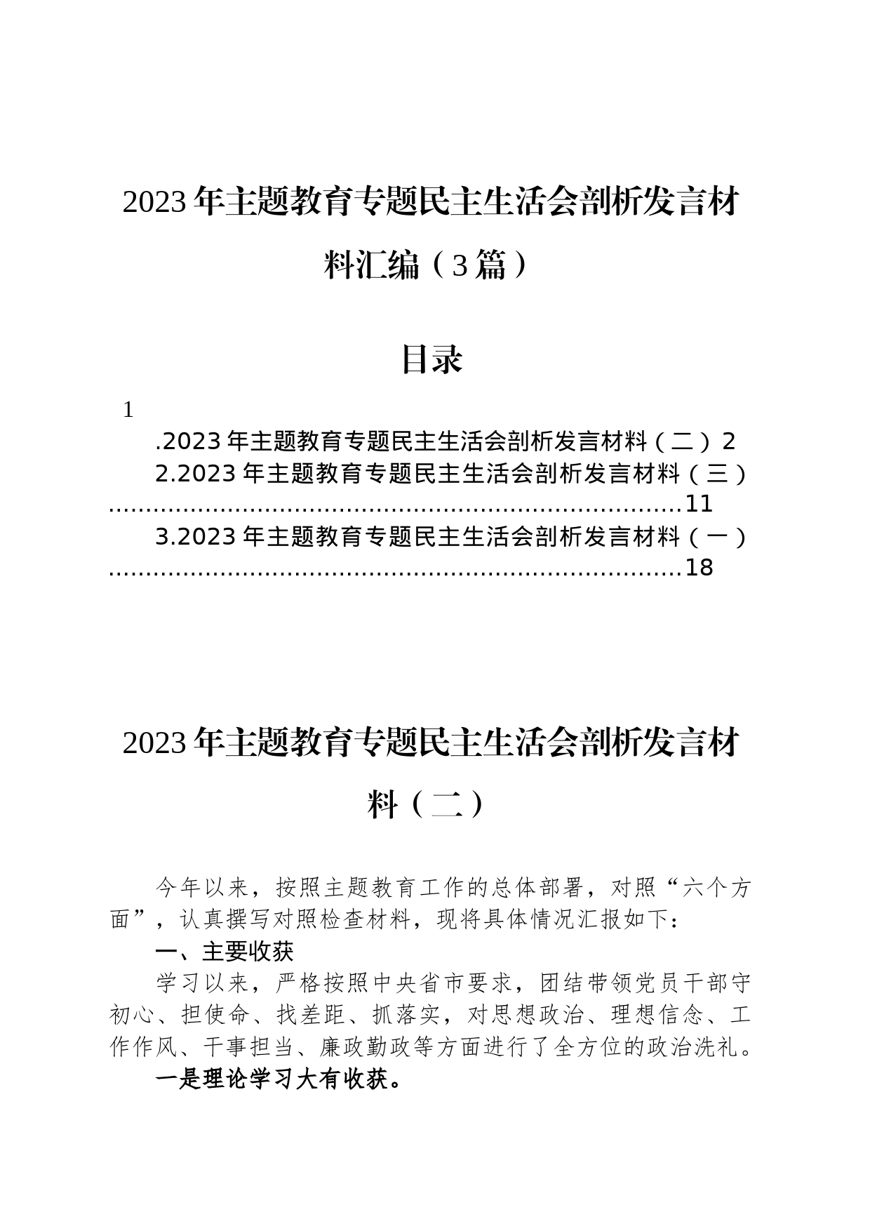 2023年主题教育专题民主生活会剖析发言材料汇编（3篇） (1)_第1页