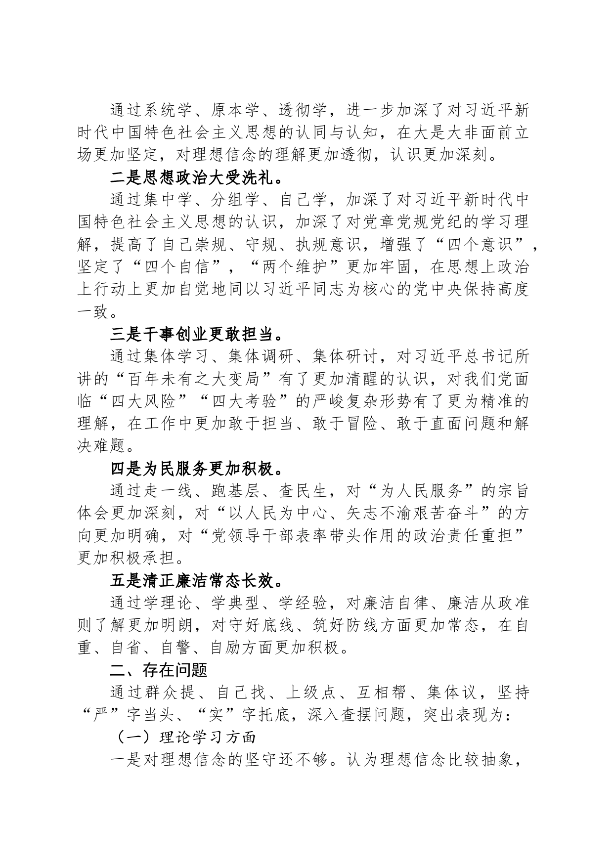 2023年主题教育专题民主生活会剖析发言材料汇编（3篇） (1)_第2页