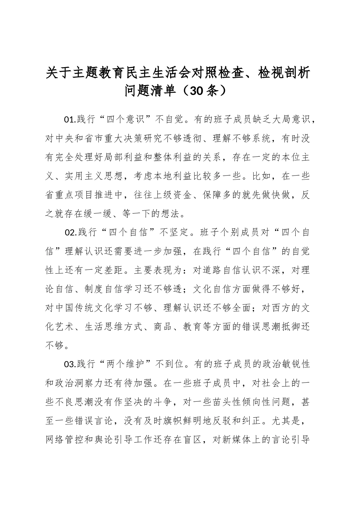 （30条）关于主题教育民主生活会对照检查、检视剖析问题清单_第1页