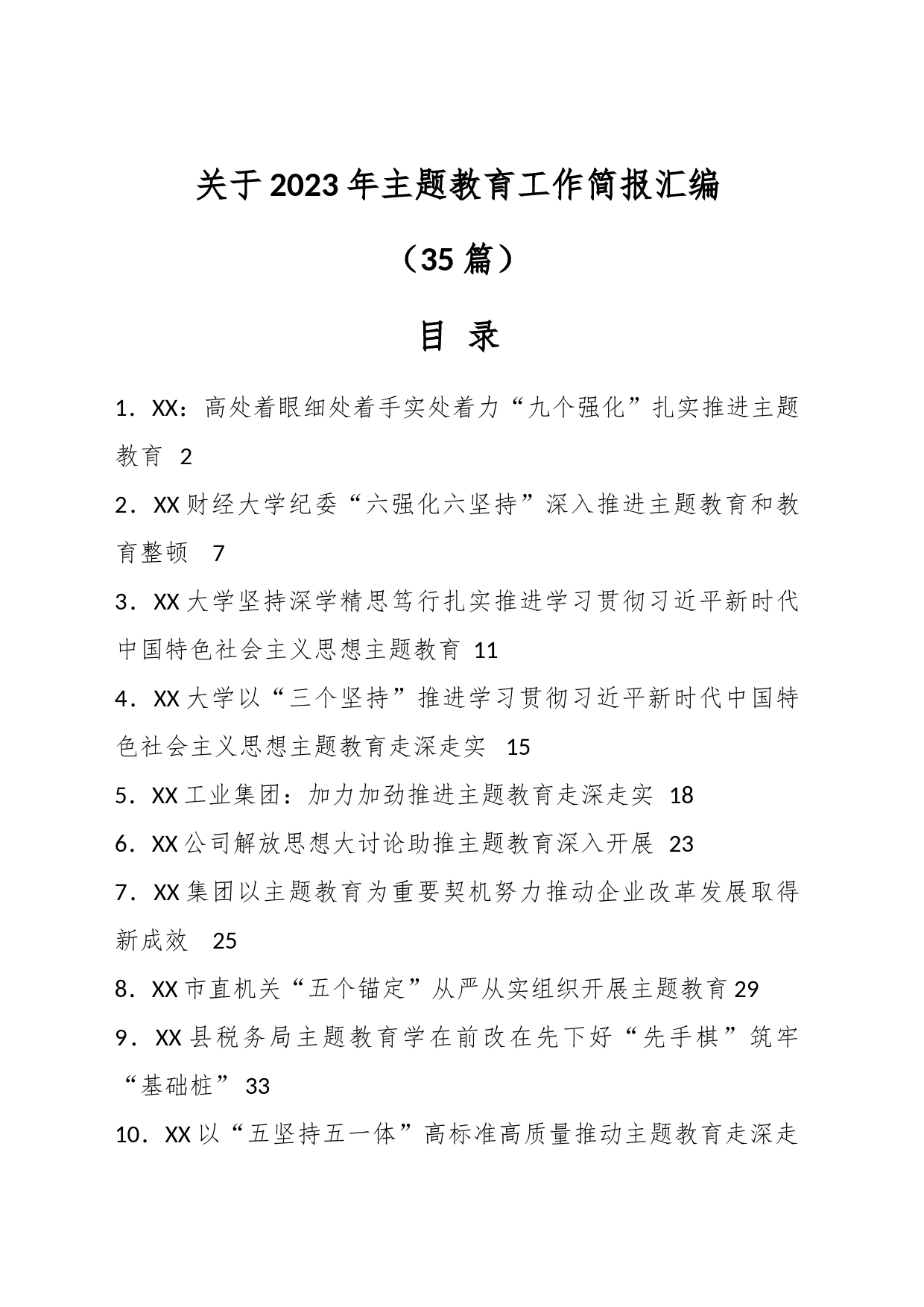 （35篇）关于2023年主题教育工作简报汇编_第1页