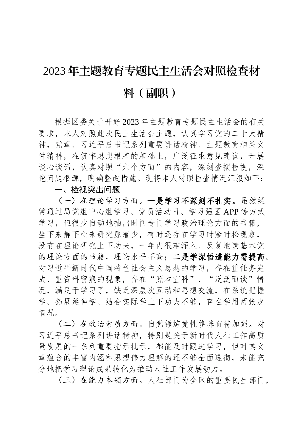 2023年主题教育专题民主生活会对照检查材料（副职）_第1页