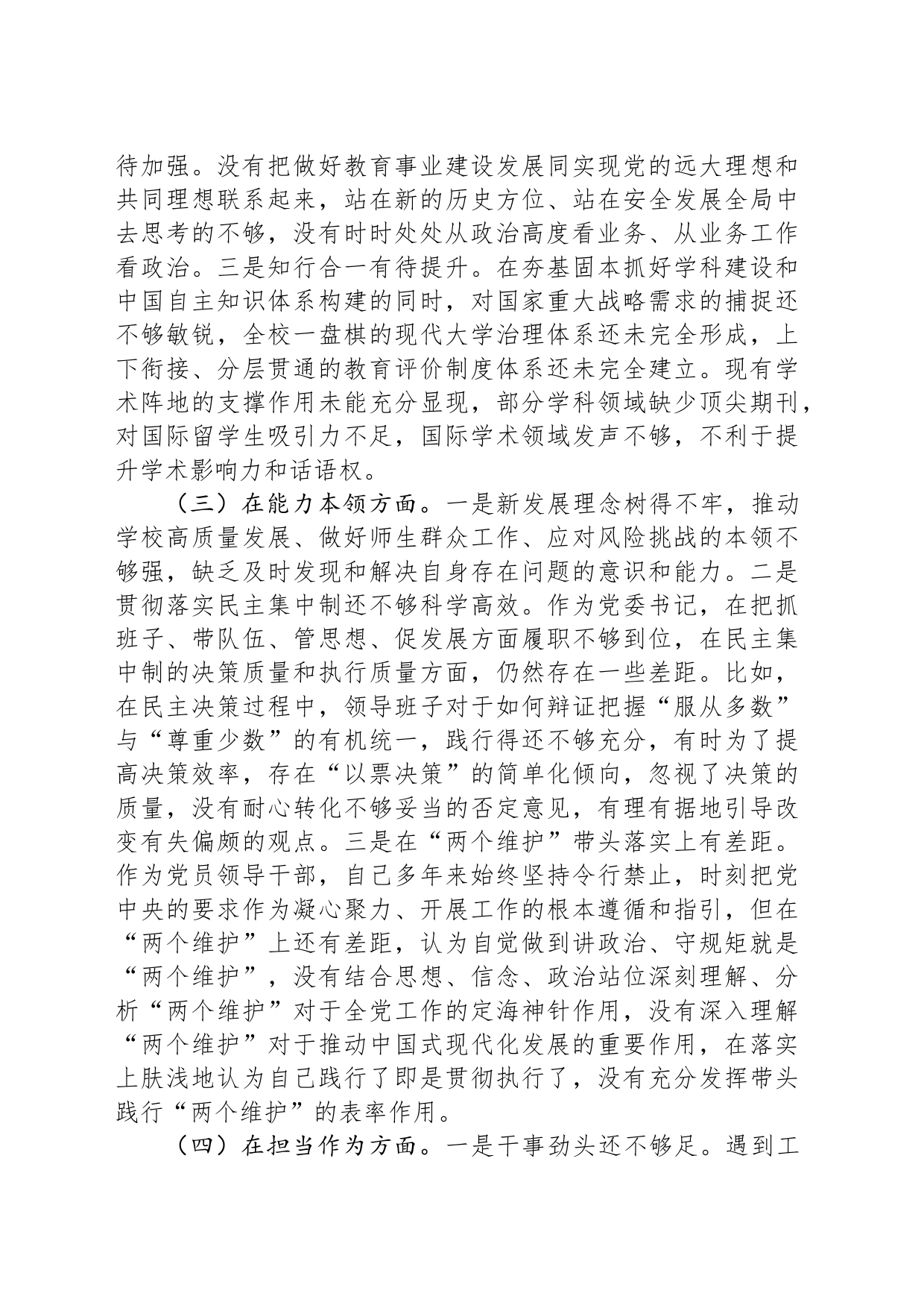 2023年主题教育专题民主生活会院校系统个人对照检查_第2页