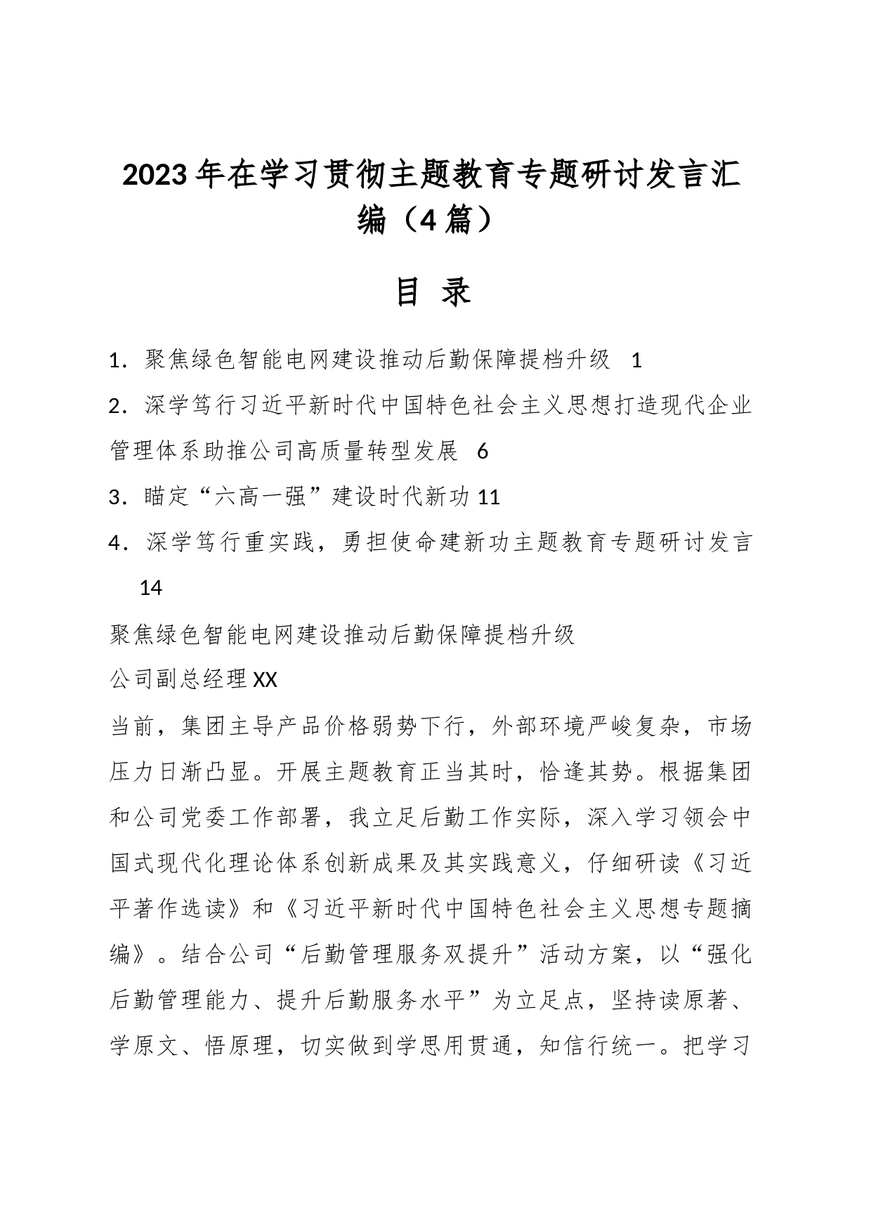 （4篇）2023年在学习贯彻主题教育专题研讨发言汇编_第1页