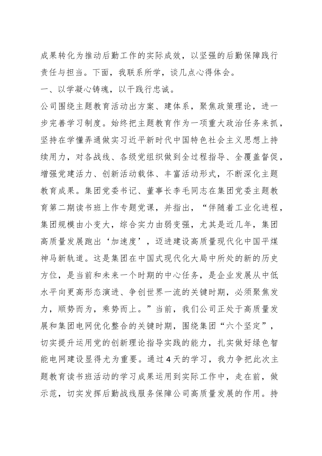 （4篇）2023年在学习贯彻主题教育专题研讨发言汇编_第2页