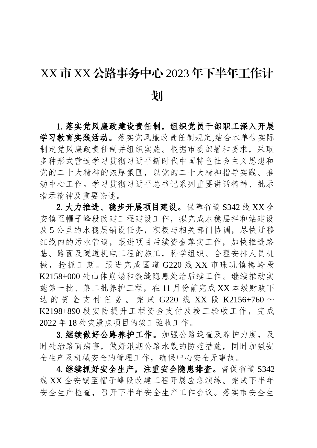 XX市XX公路事务中心2023年下半年工作计划_第1页