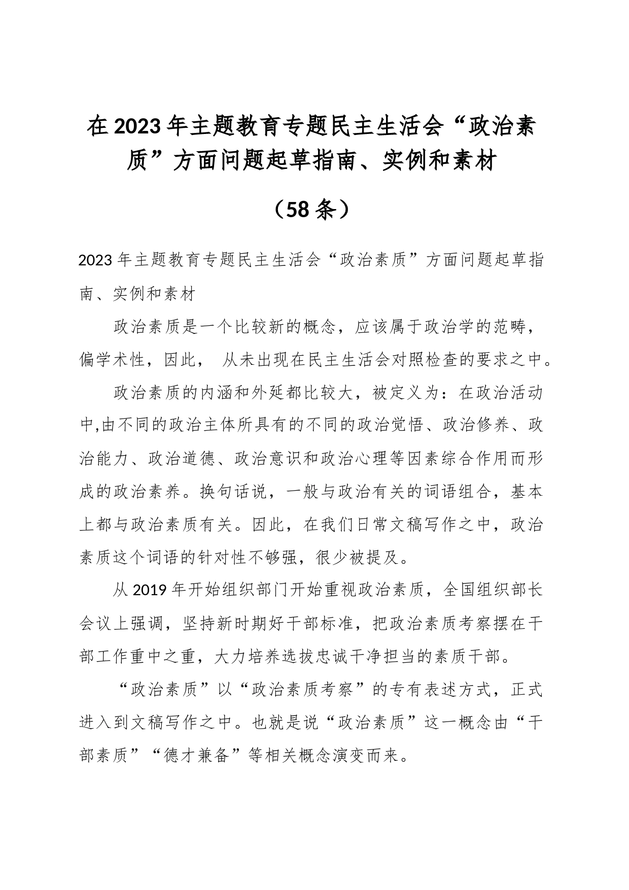 （56条）在2023年主题教育专题民主生活会“政治素质”方面问题起草指南、实例和素材_第1页