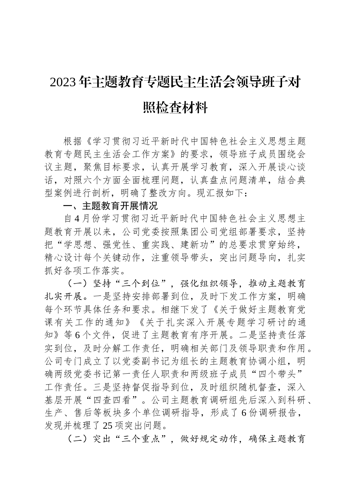 2023年主题教育专题民主生活会领导班子对照检查材料_第1页