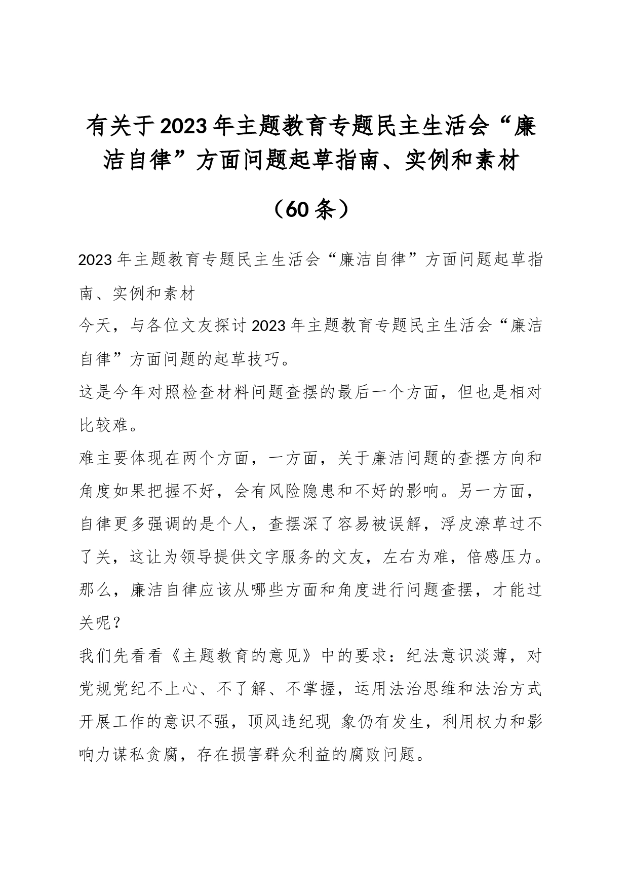 （60条）有关于2023年主题教育专题民主生活会“廉洁自律”方面问题起草指南、实例和素材_第1页