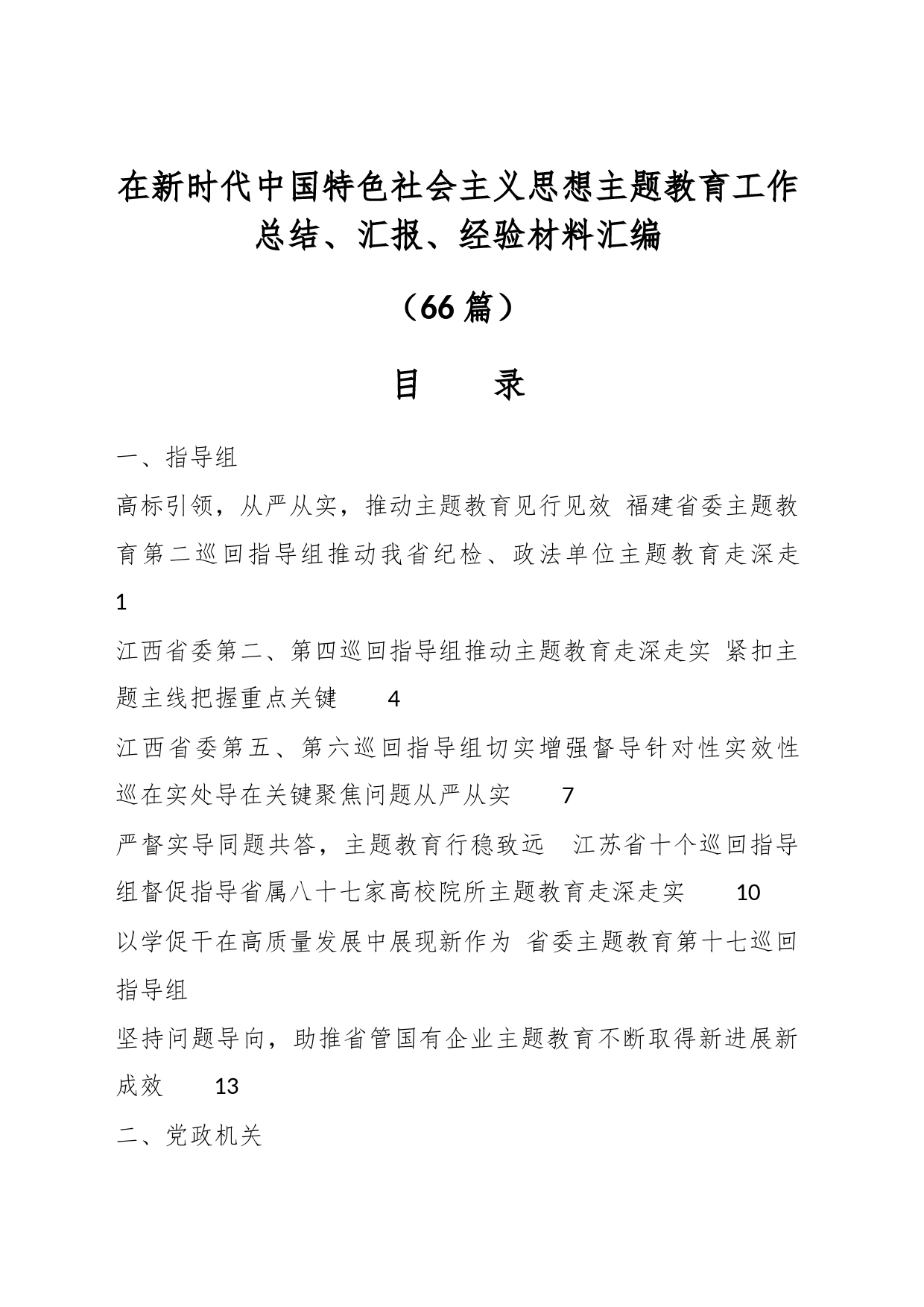 （65篇）在新时代中国特色社会主义思想主题教育工作总结、汇报、经验材料汇编_第1页