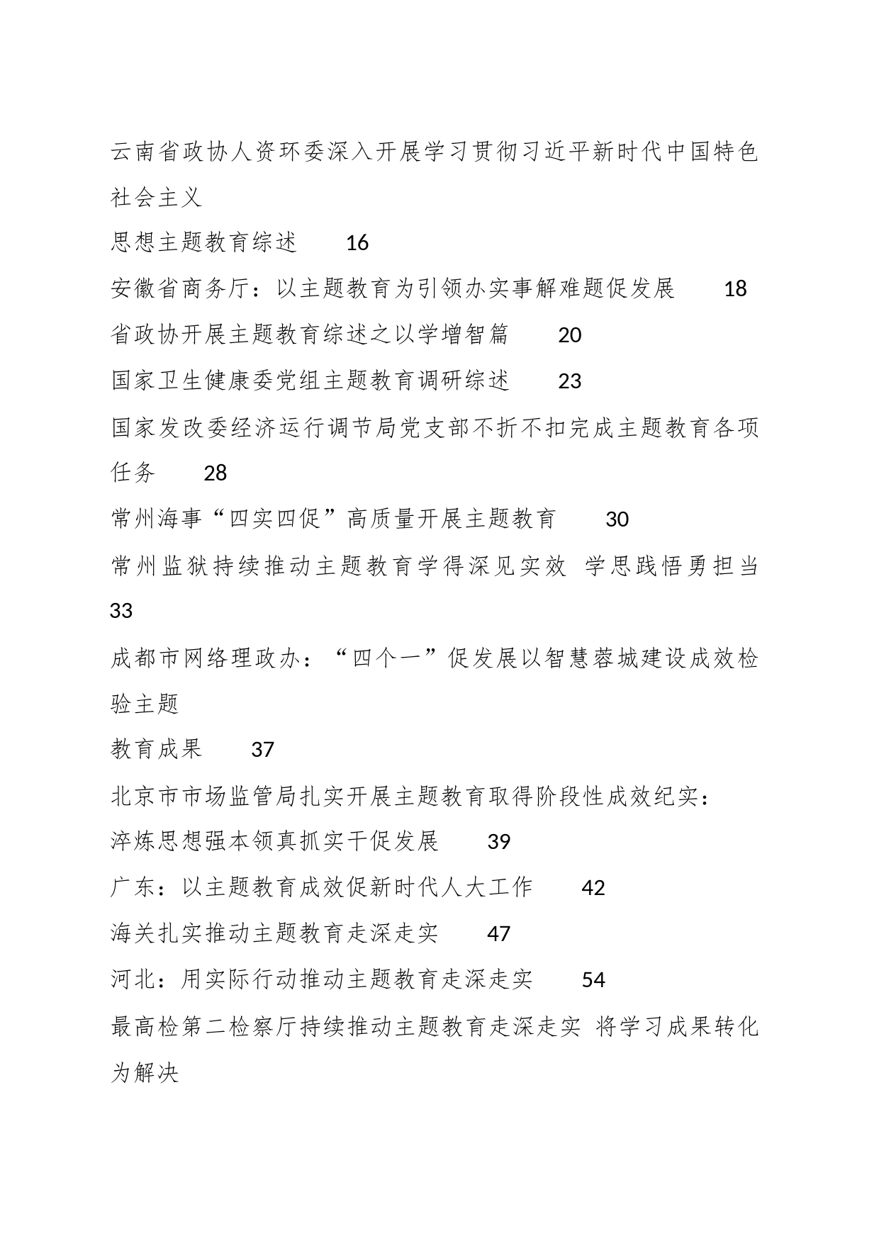 （65篇）在新时代中国特色社会主义思想主题教育工作总结、汇报、经验材料汇编_第2页