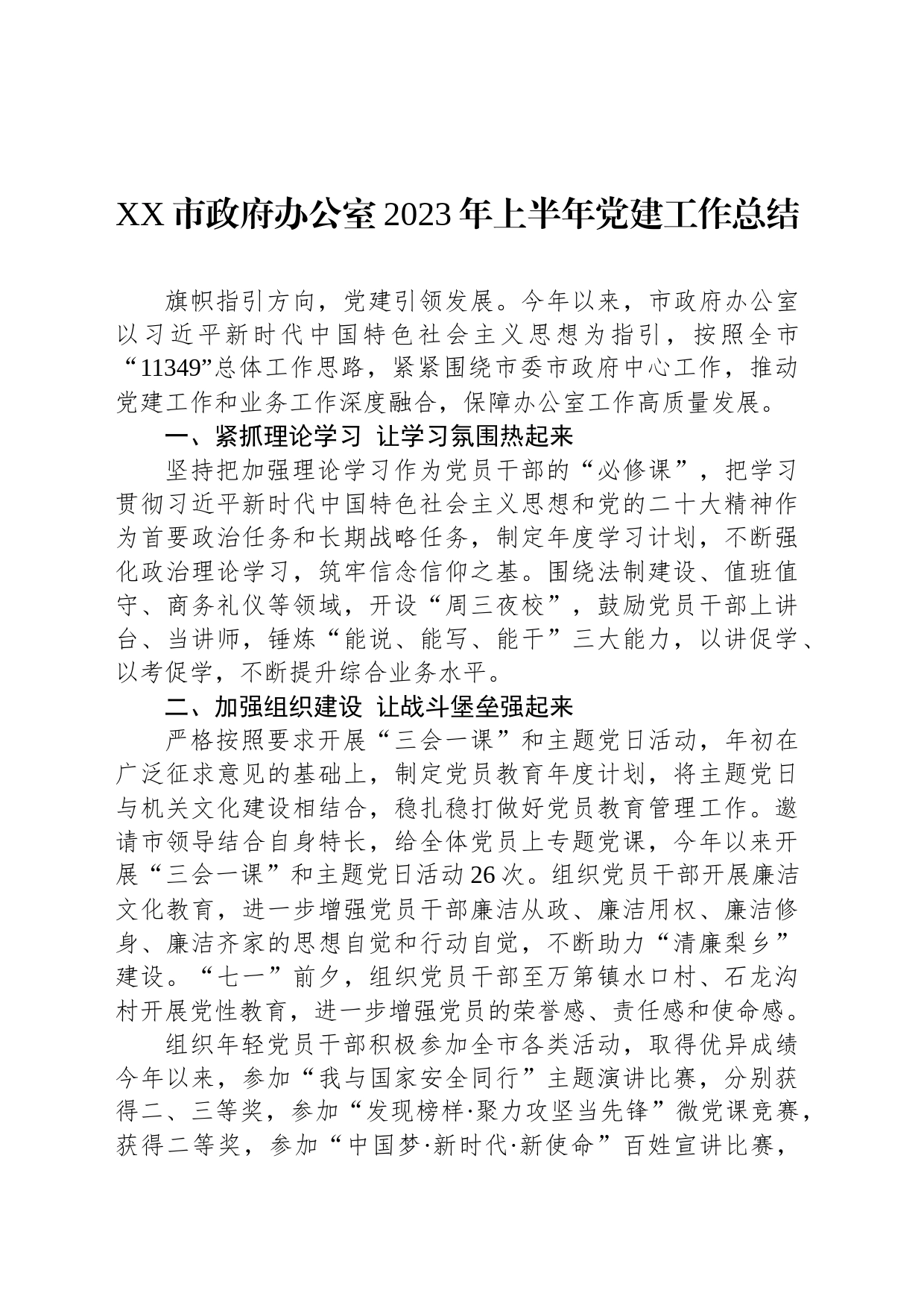 XX市政府办公室2023年上半年党建工作总结（20230722）_第1页