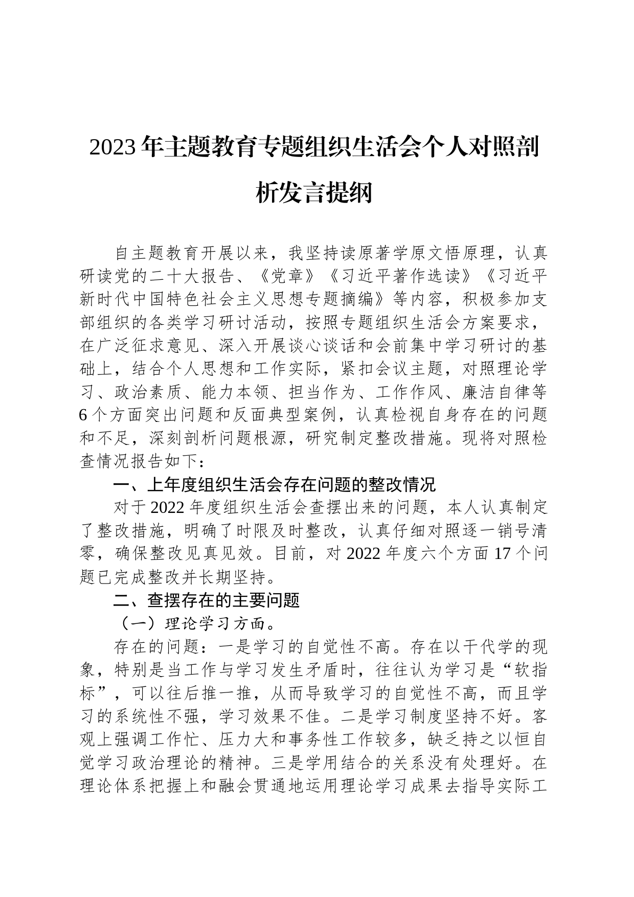 2023年主题教育专题组织生活会个人对照剖析发言提纲_第1页