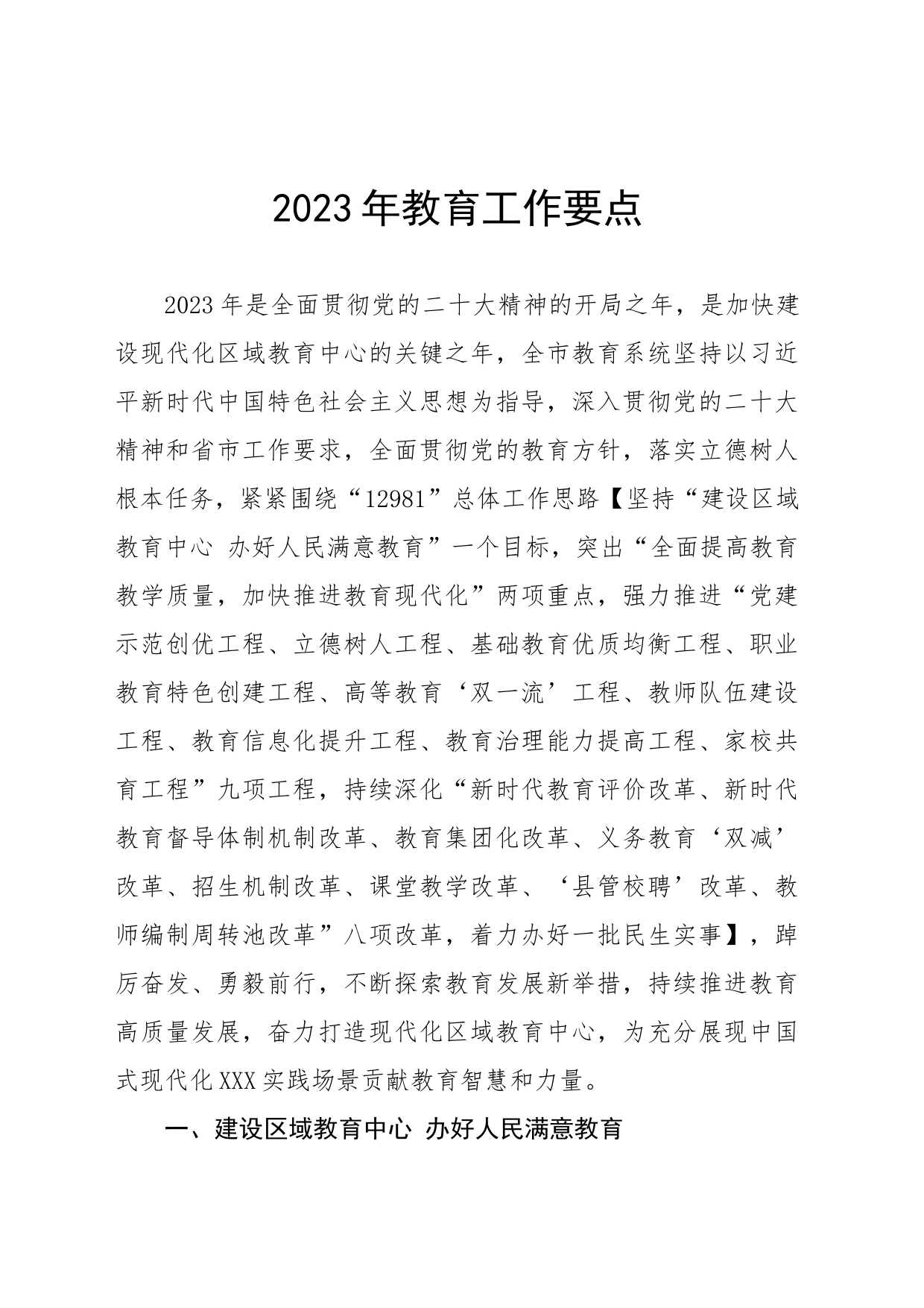 XX市教育局2023年工作要点_第1页