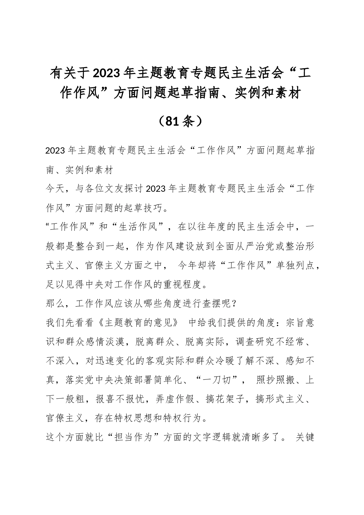 （80条）有关于2023年主题教育专题民主生活会“工作作风”方面问题起草指南、实例和素材_第1页