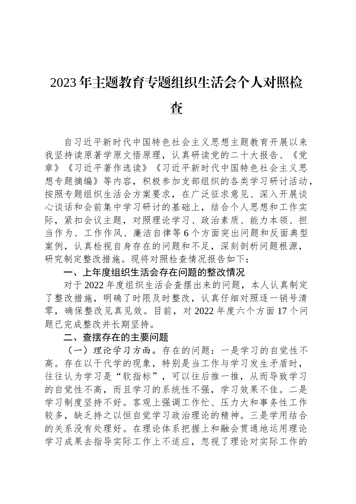 2023年主题教育专题组织生活会个人对照检查_第1页