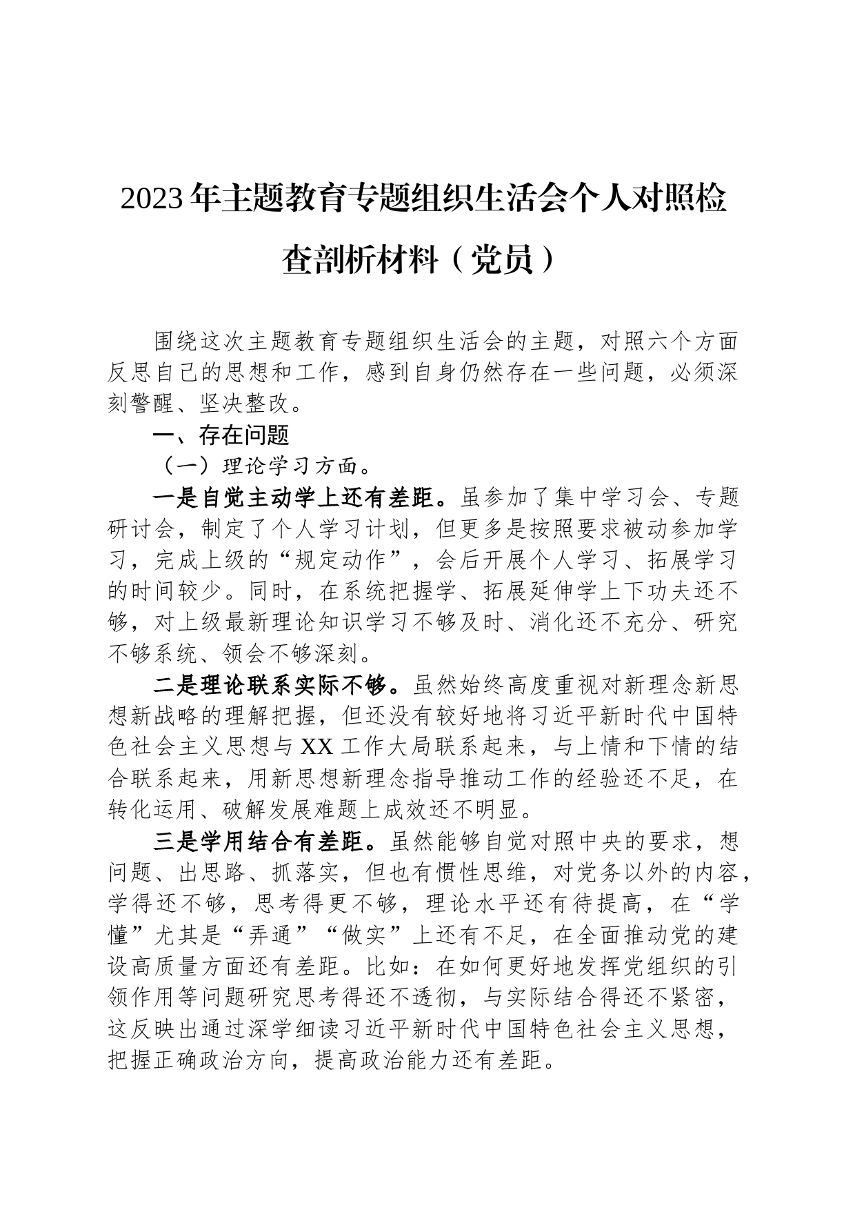 2023年主题教育专题组织生活会个人对照检查剖析材料（党员）_第1页