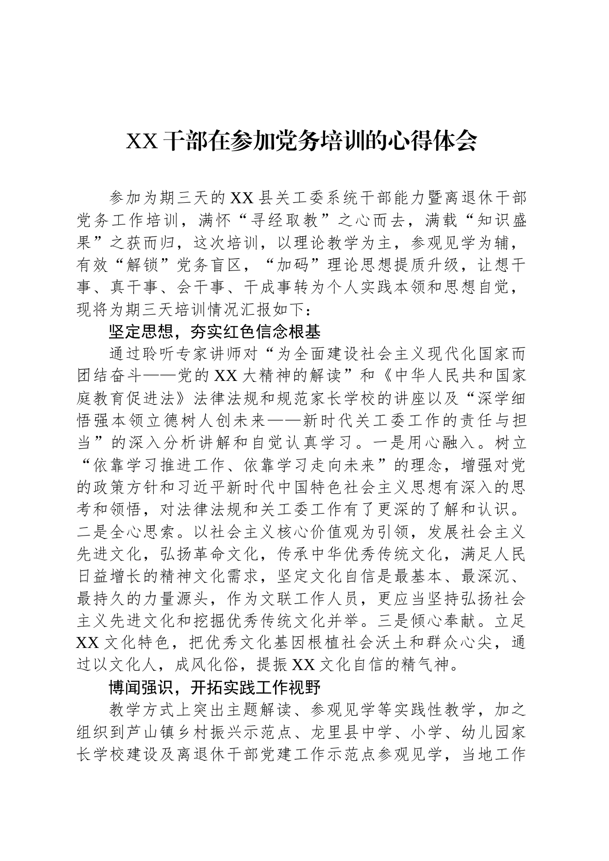 XX干部在参加党务培训的心得体会_第1页