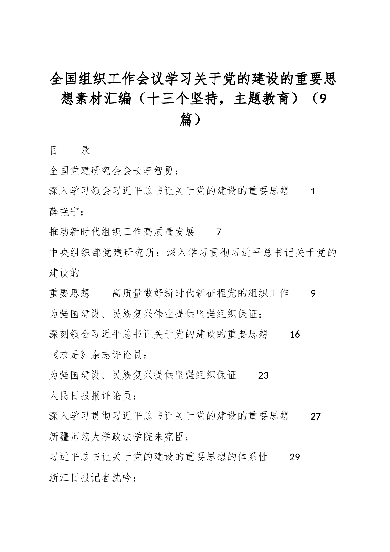 （9篇）全国组织工作会议学习关于党的建设的重要思想素材汇编（十三个坚持，主题教育）_第1页