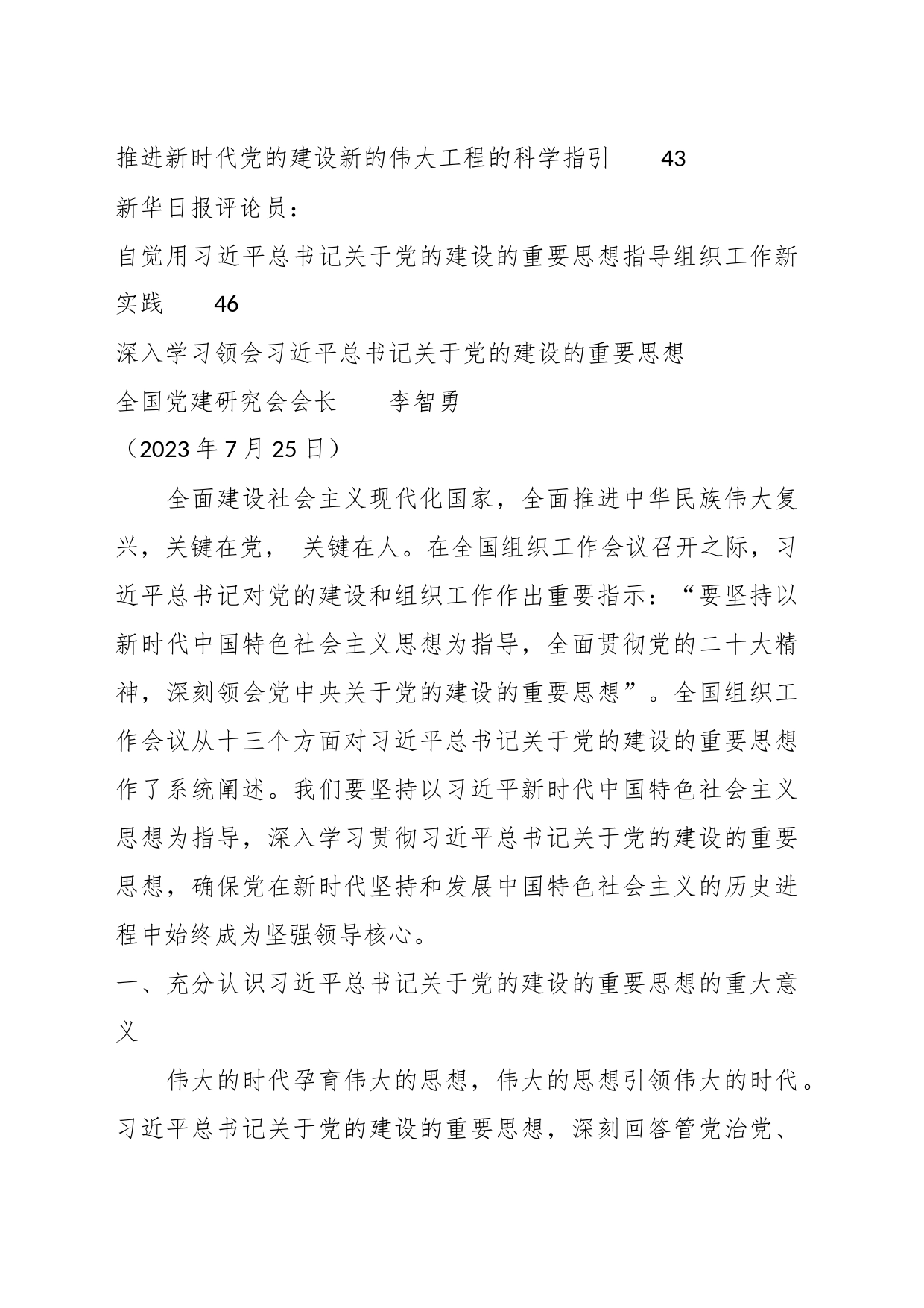 （9篇）全国组织工作会议学习关于党的建设的重要思想素材汇编（十三个坚持，主题教育）_第2页