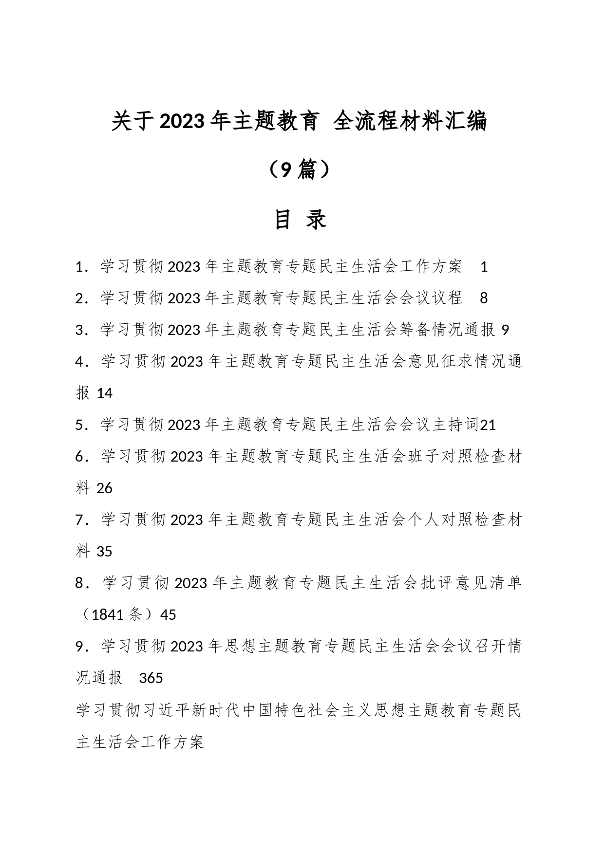 （9篇）关于2023年主题教育 全流程材料汇编_第1页