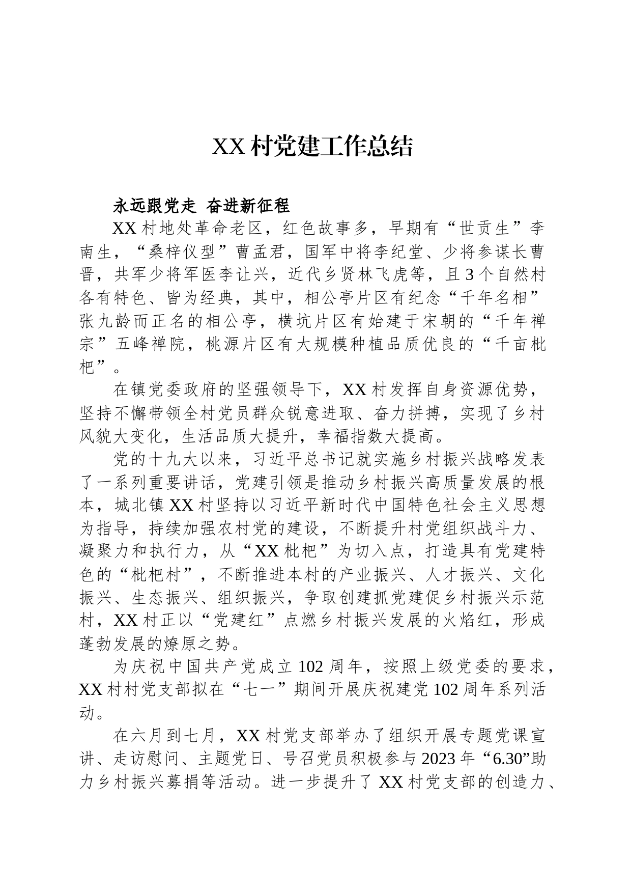XX村党建工作总结（20230807）_第1页