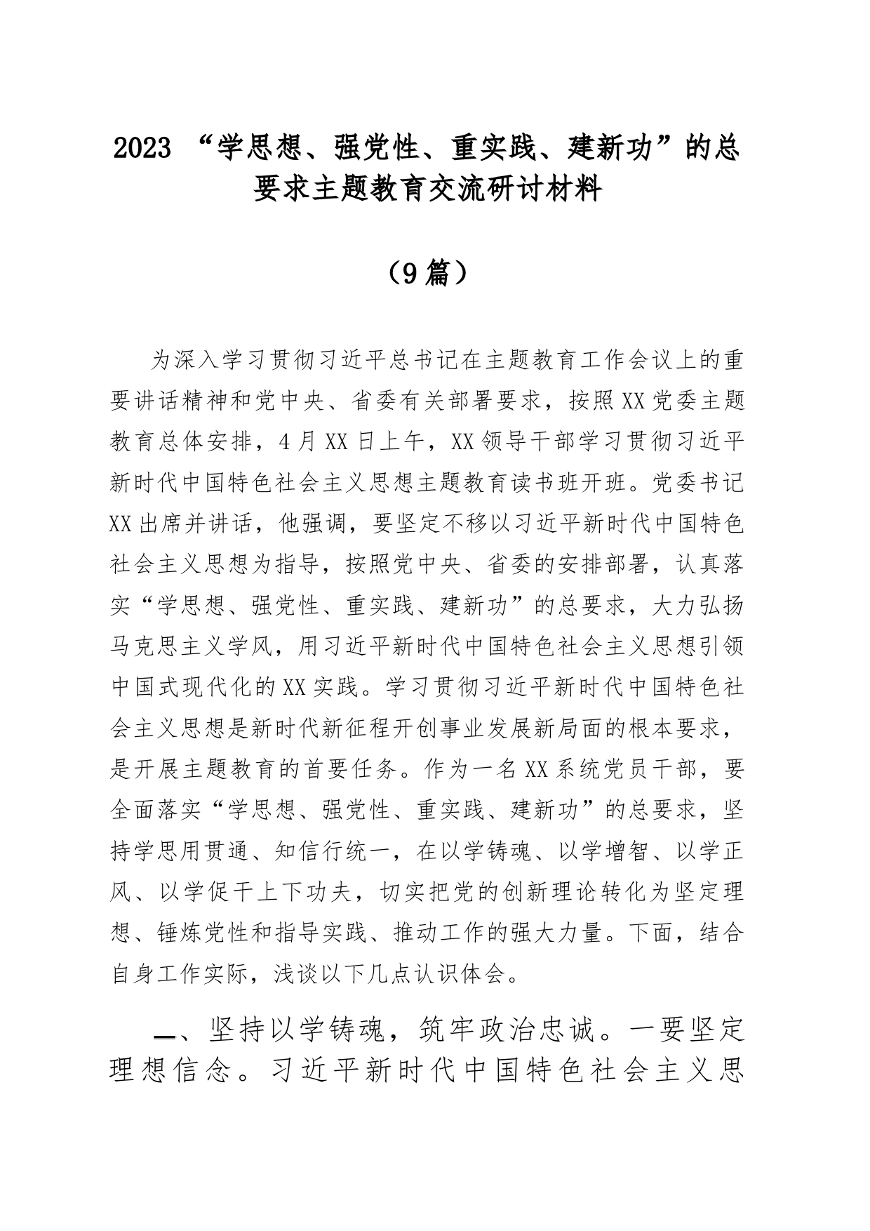 （9篇）青年员工成长成才2023“学思想、强党性、重实践、建新功”主题教育交流研讨材料_第1页